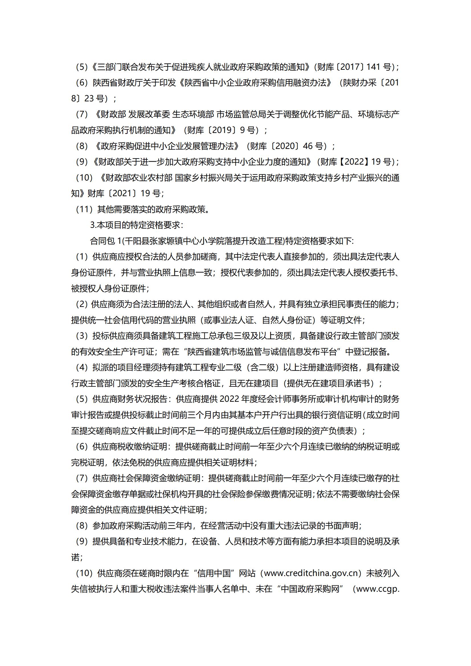千阳县张家塬镇中心小学院落提升改造工程竞争性磋商公告_01.jpg