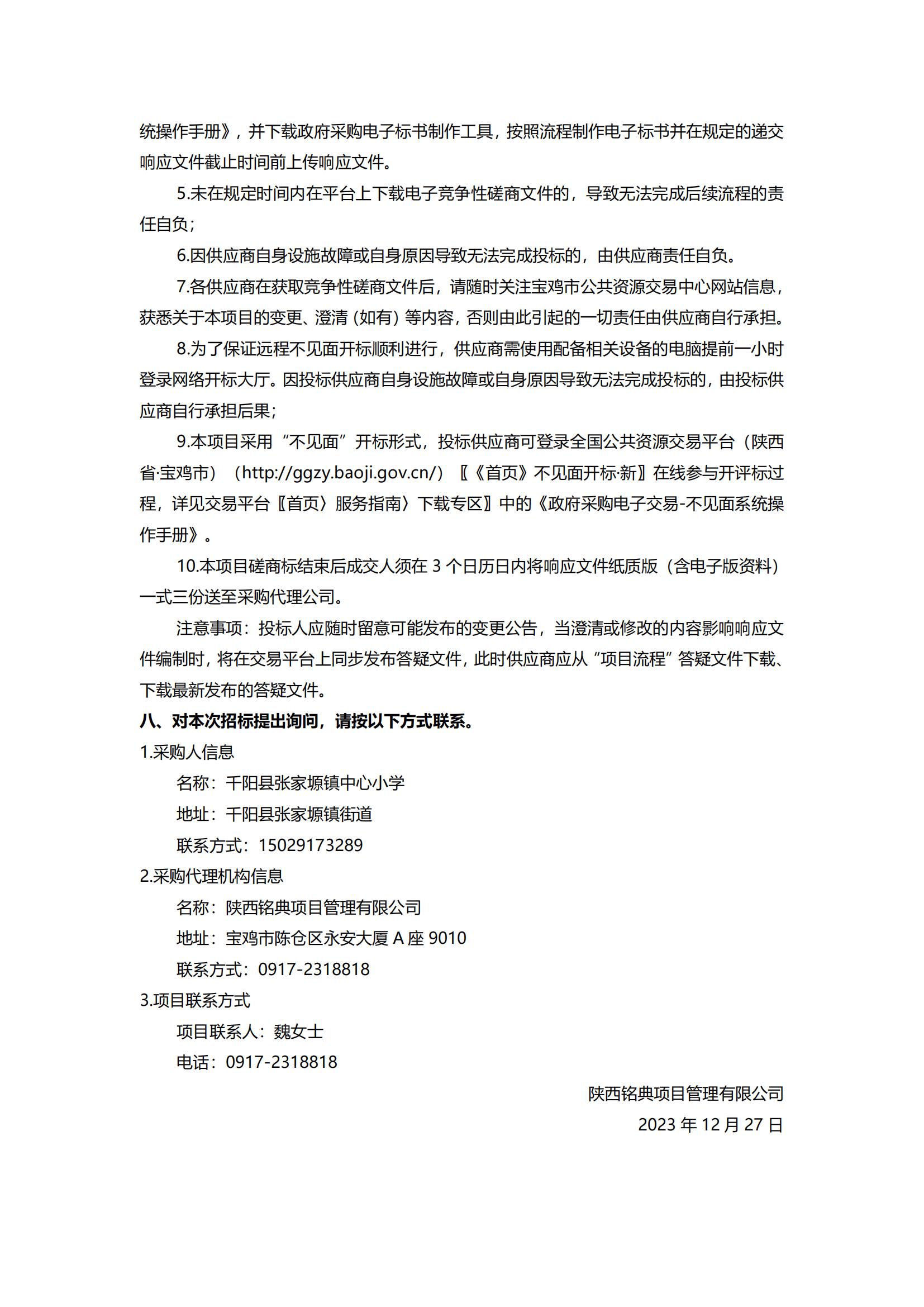 千阳县张家塬镇中心小学院落提升改造工程竞争性磋商公告_03.jpg