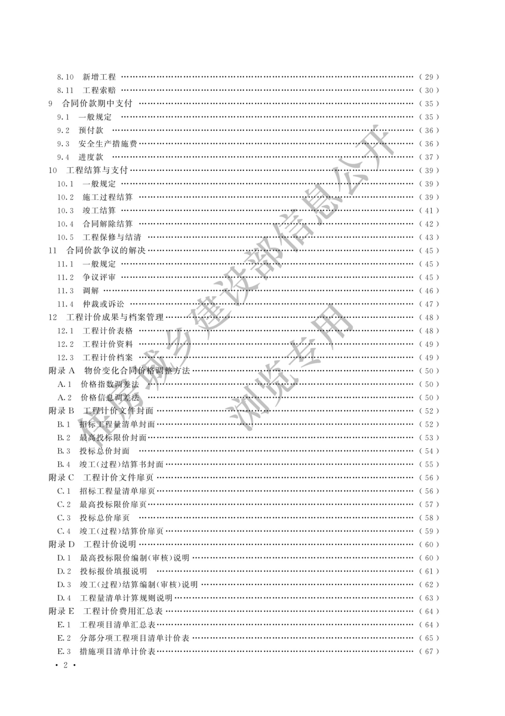 建设工程工程量清单计价标准2024新版_03.jpg