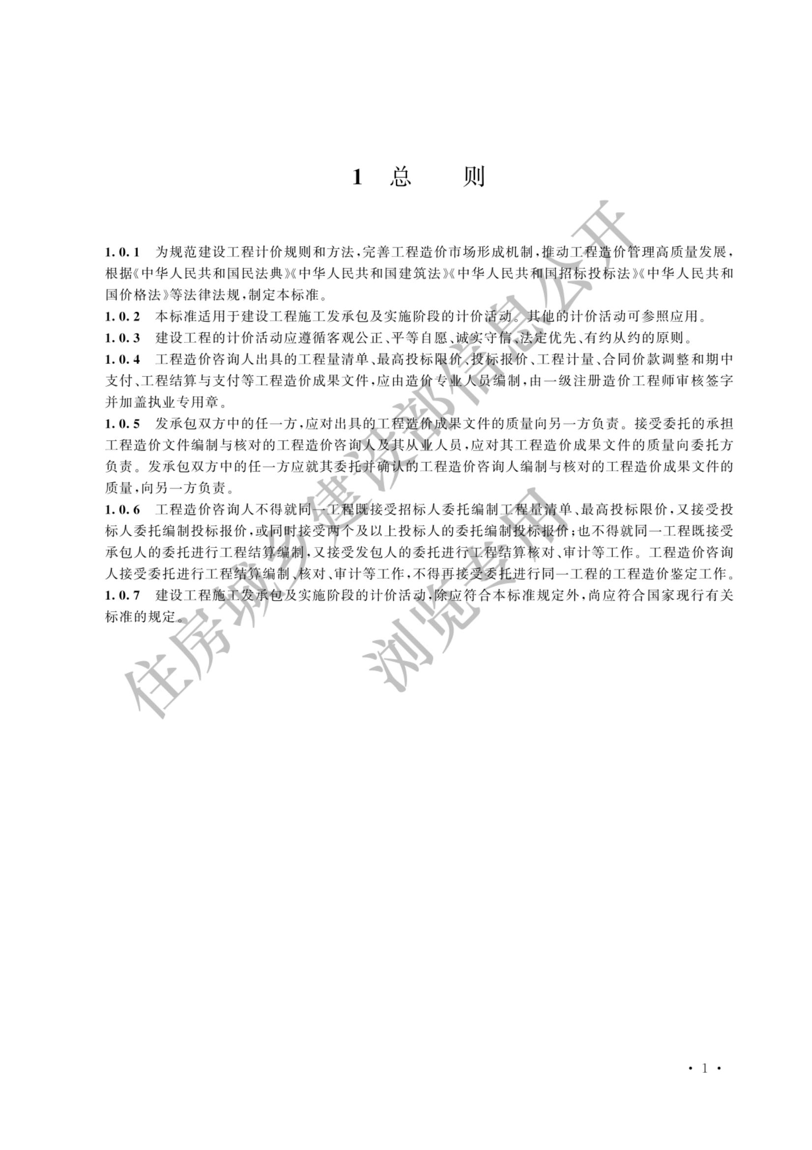 建设工程工程量清单计价标准2024新版_08.jpg