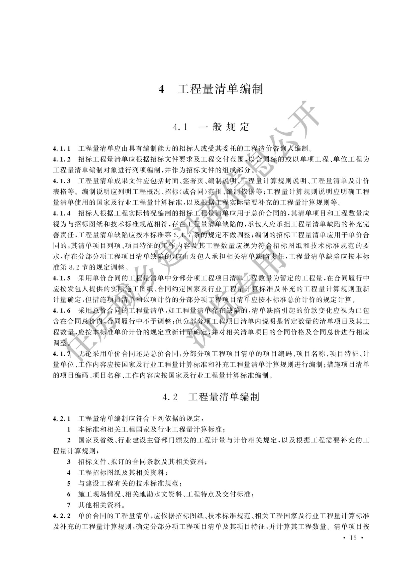建设工程工程量清单计价标准2024新版_20.jpg