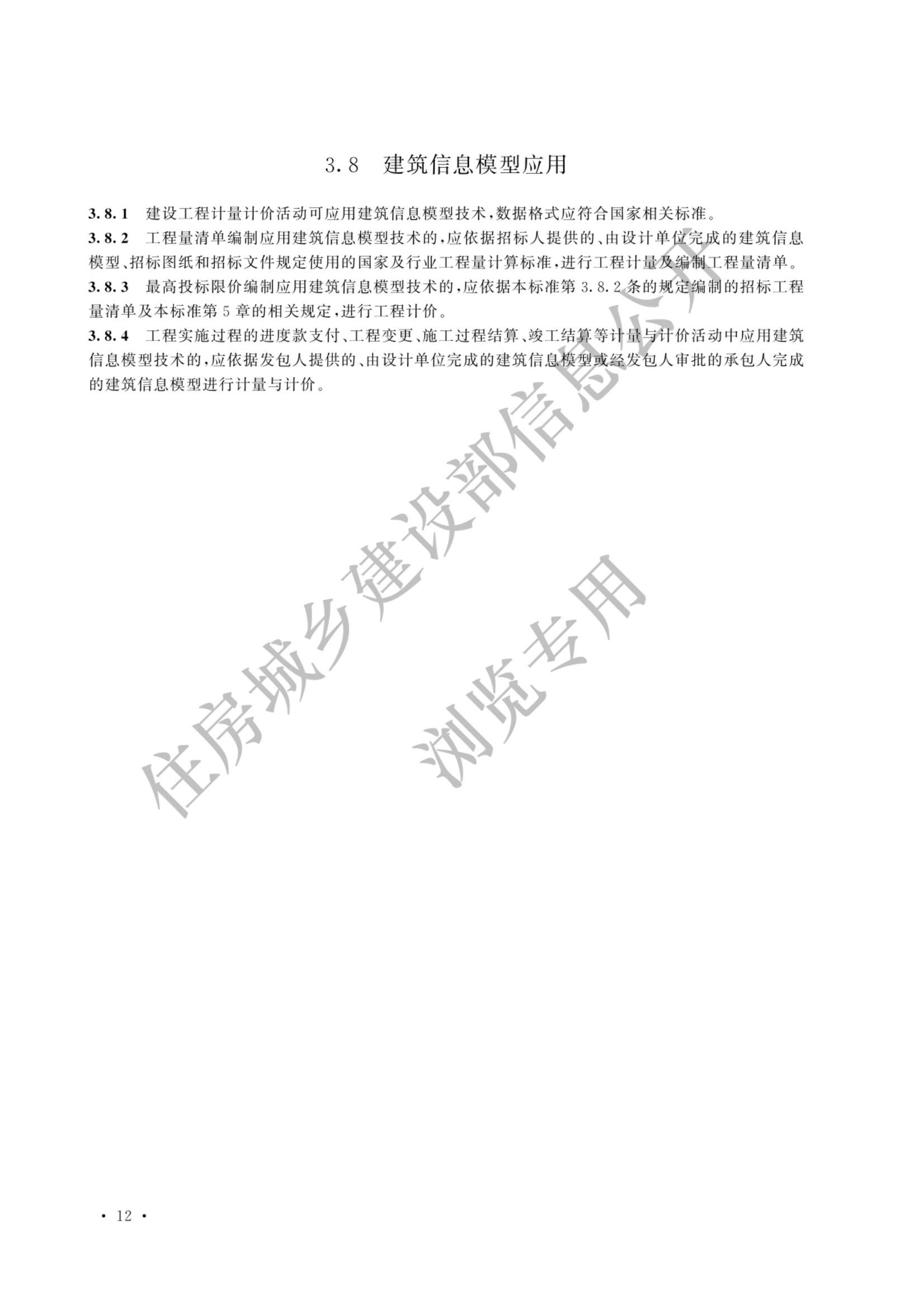 建设工程工程量清单计价标准2024新版_19.jpg