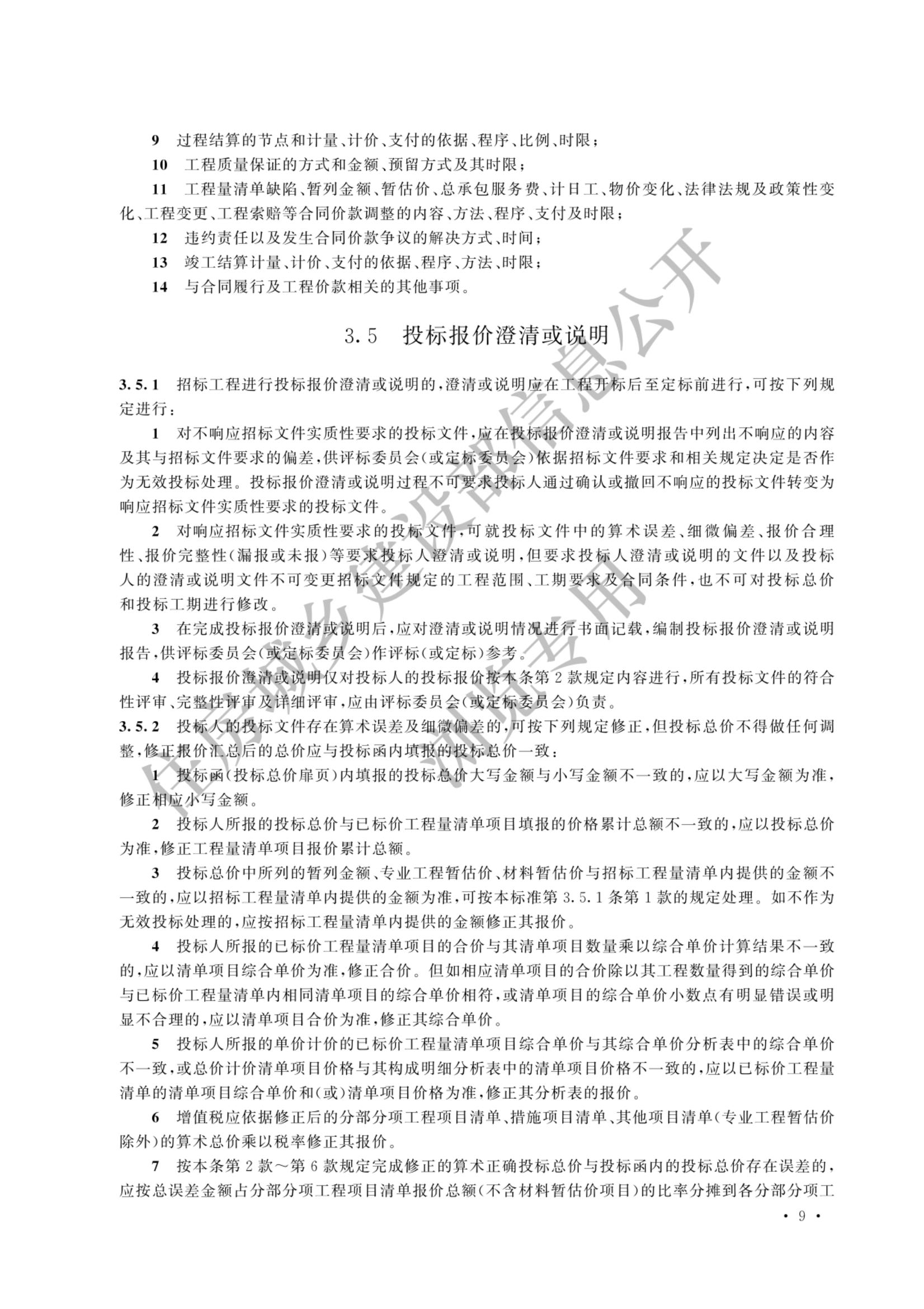 建设工程工程量清单计价标准2024新版_16.jpg