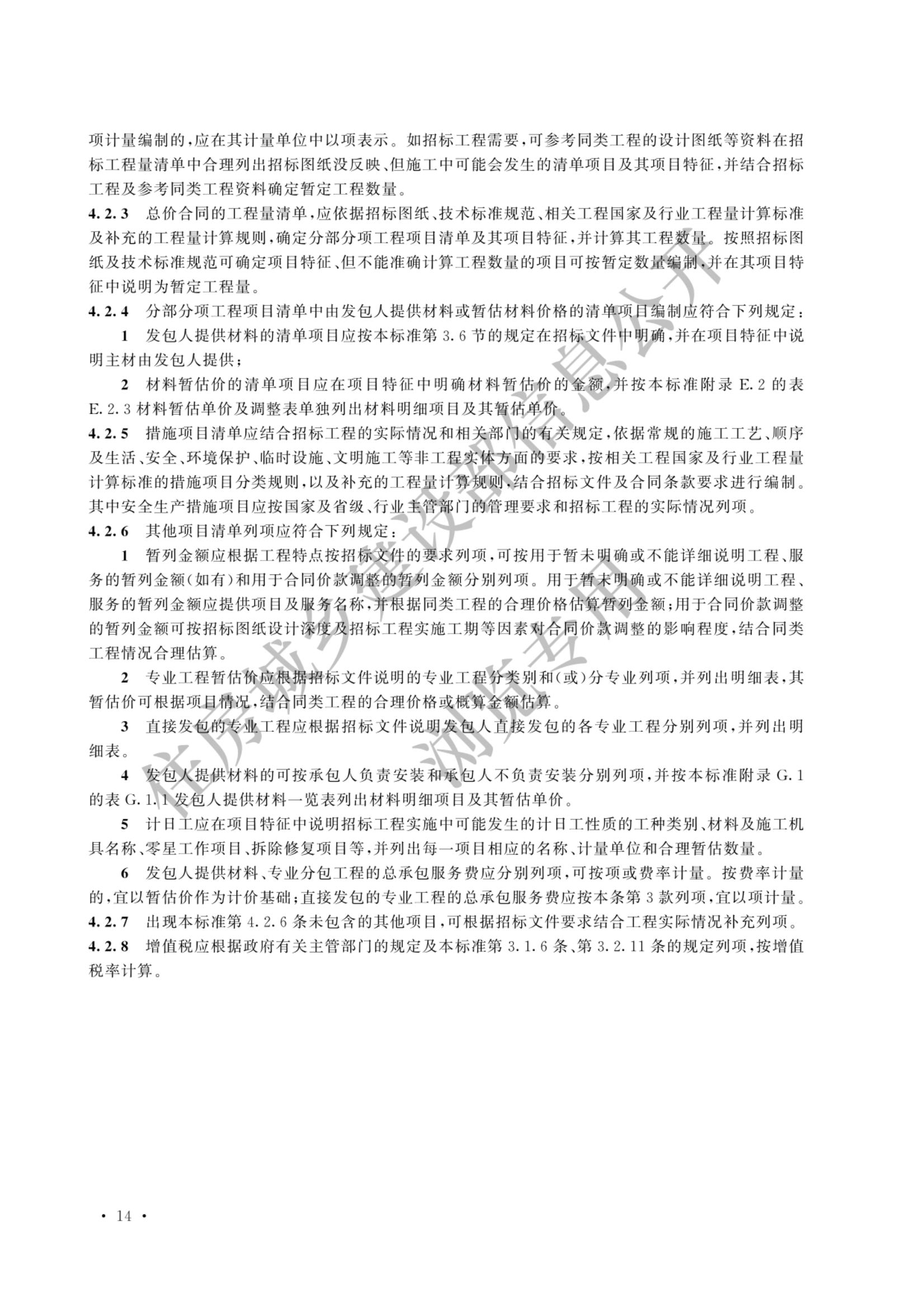 建设工程工程量清单计价标准2024新版_21.jpg