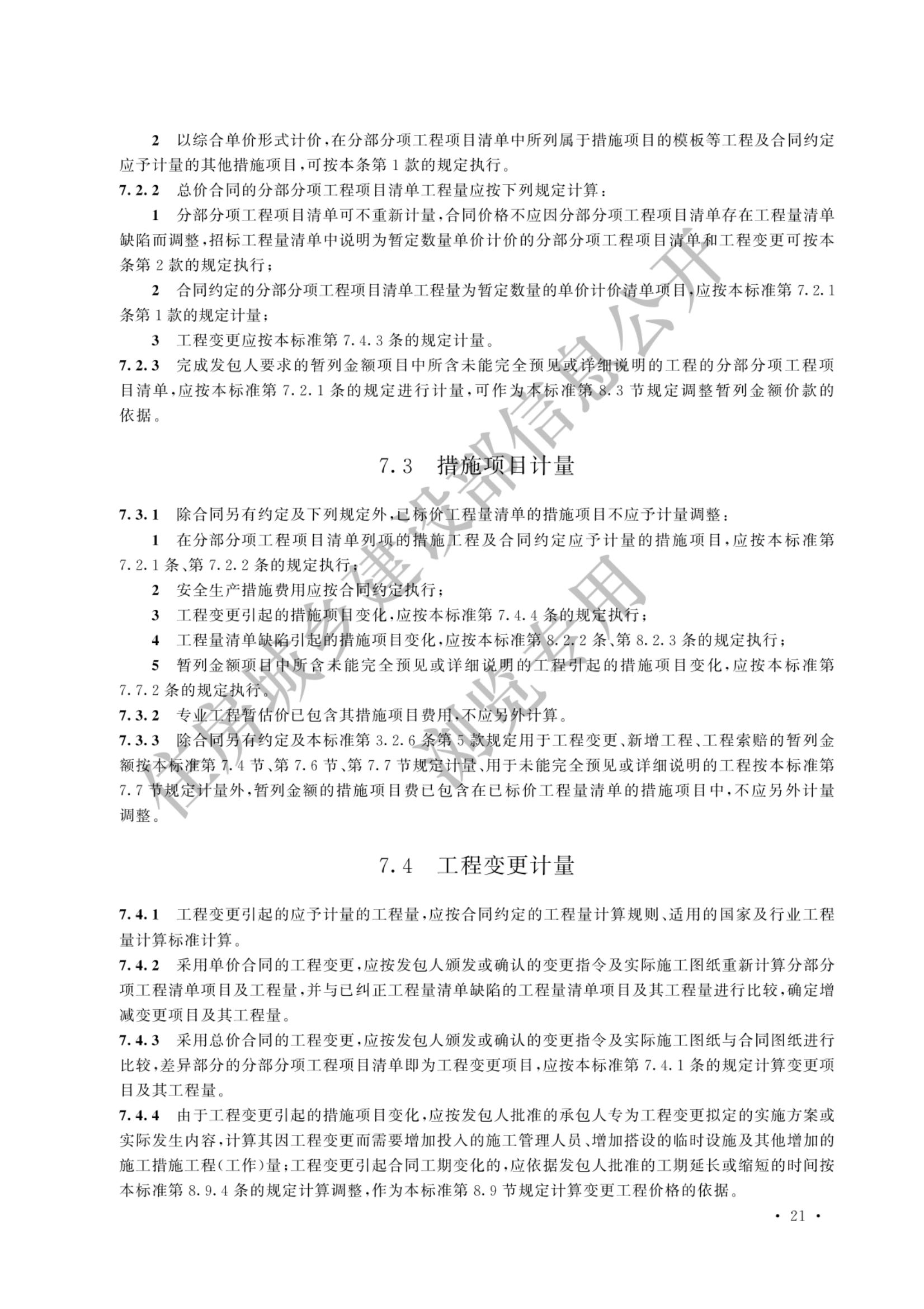 建设工程工程量清单计价标准2024新版_28.jpg