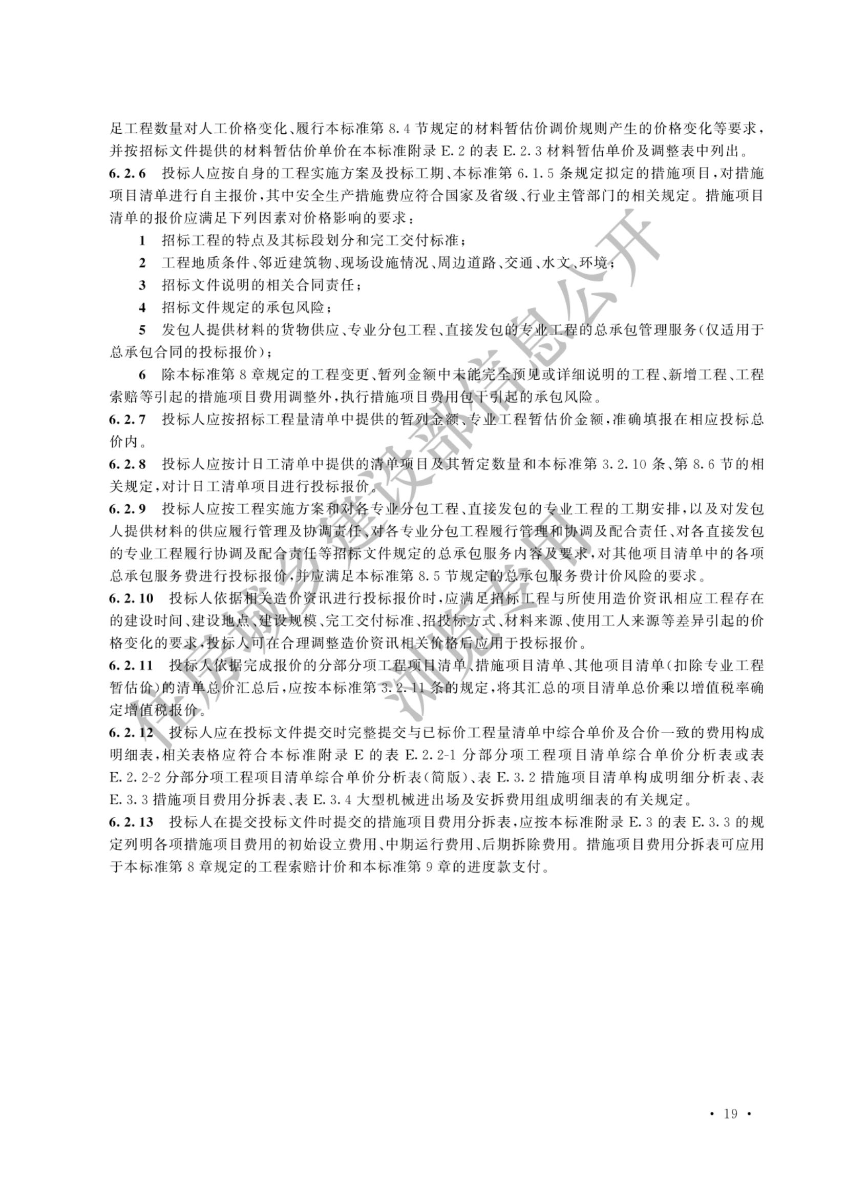 建设工程工程量清单计价标准2024新版_26.jpg