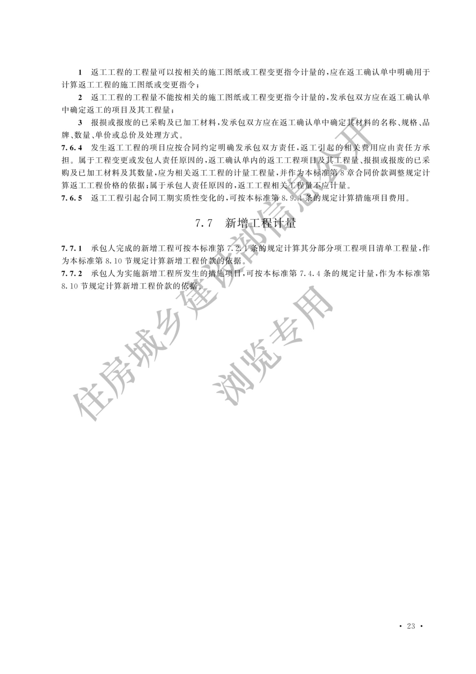 建设工程工程量清单计价标准2024新版_30.jpg