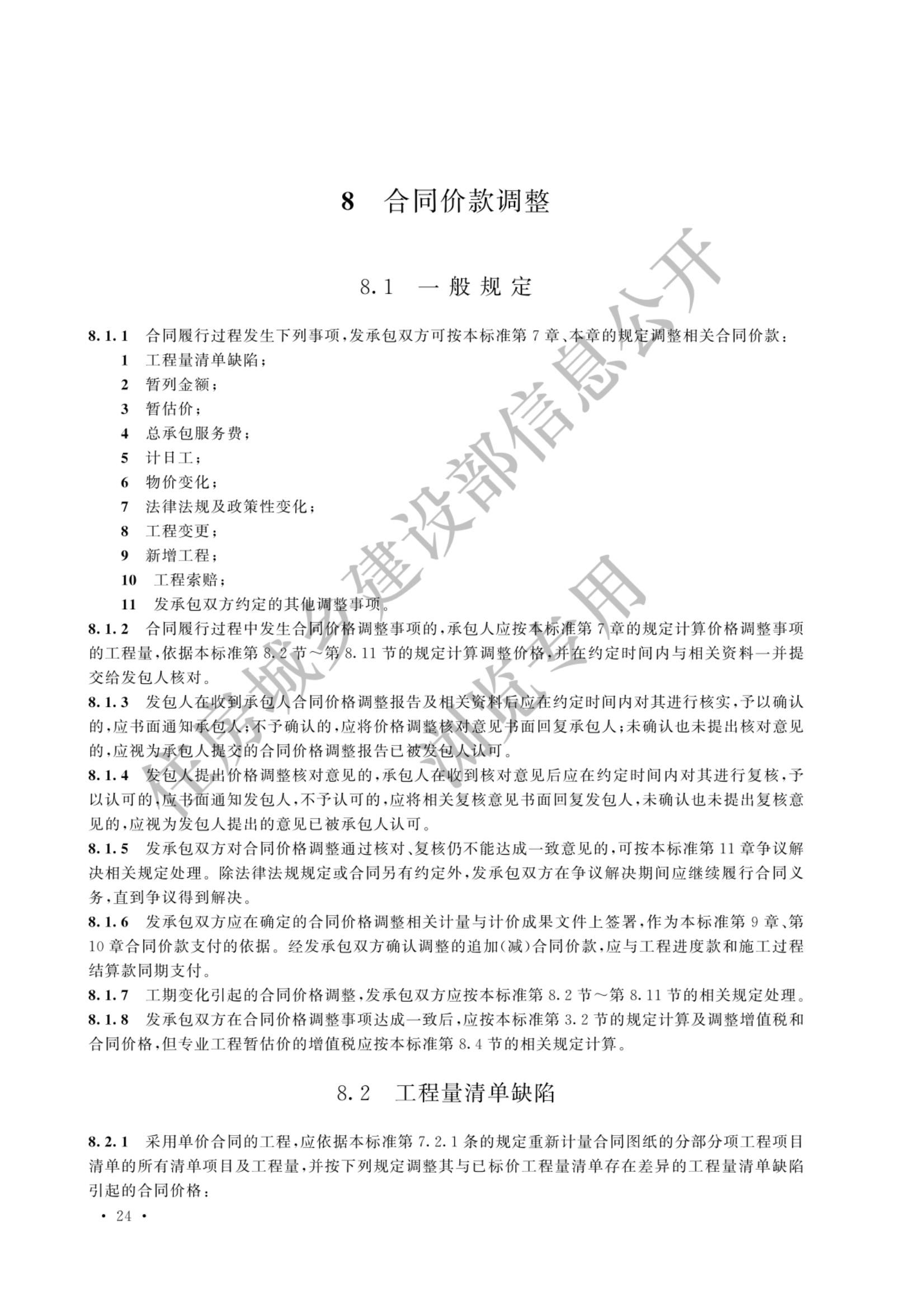 建设工程工程量清单计价标准2024新版_31.jpg