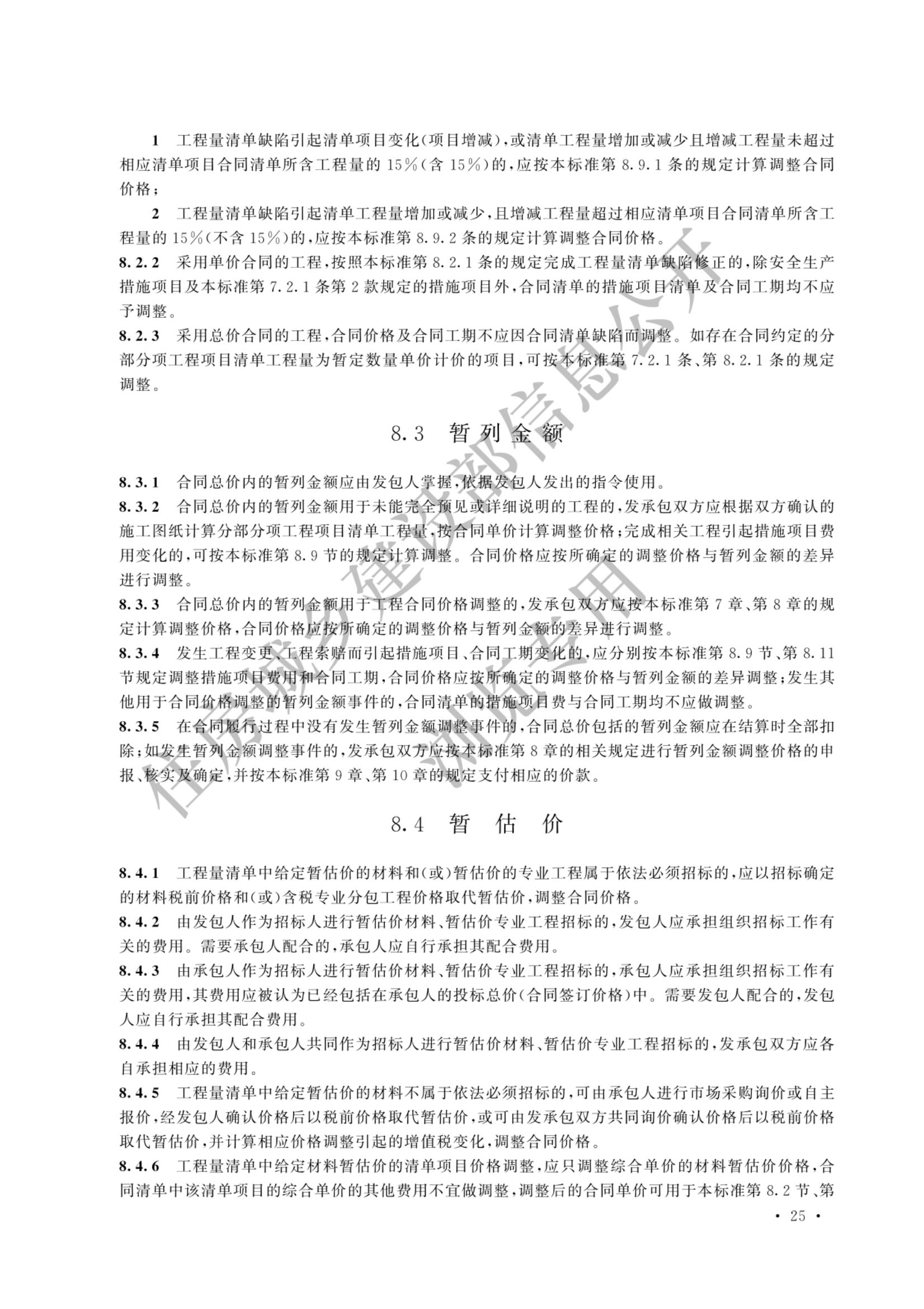 建设工程工程量清单计价标准2024新版_32.jpg