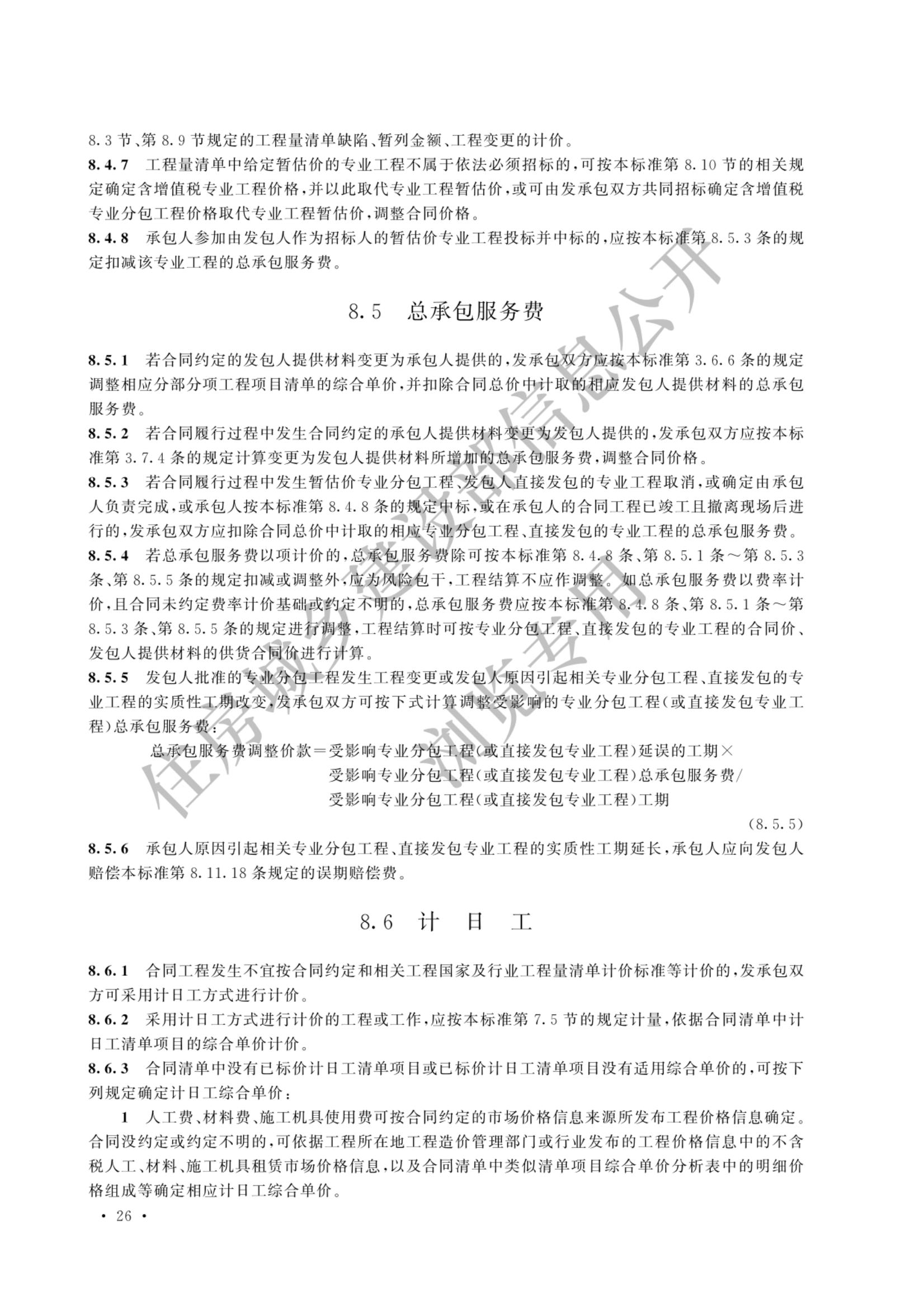 建设工程工程量清单计价标准2024新版_33.jpg