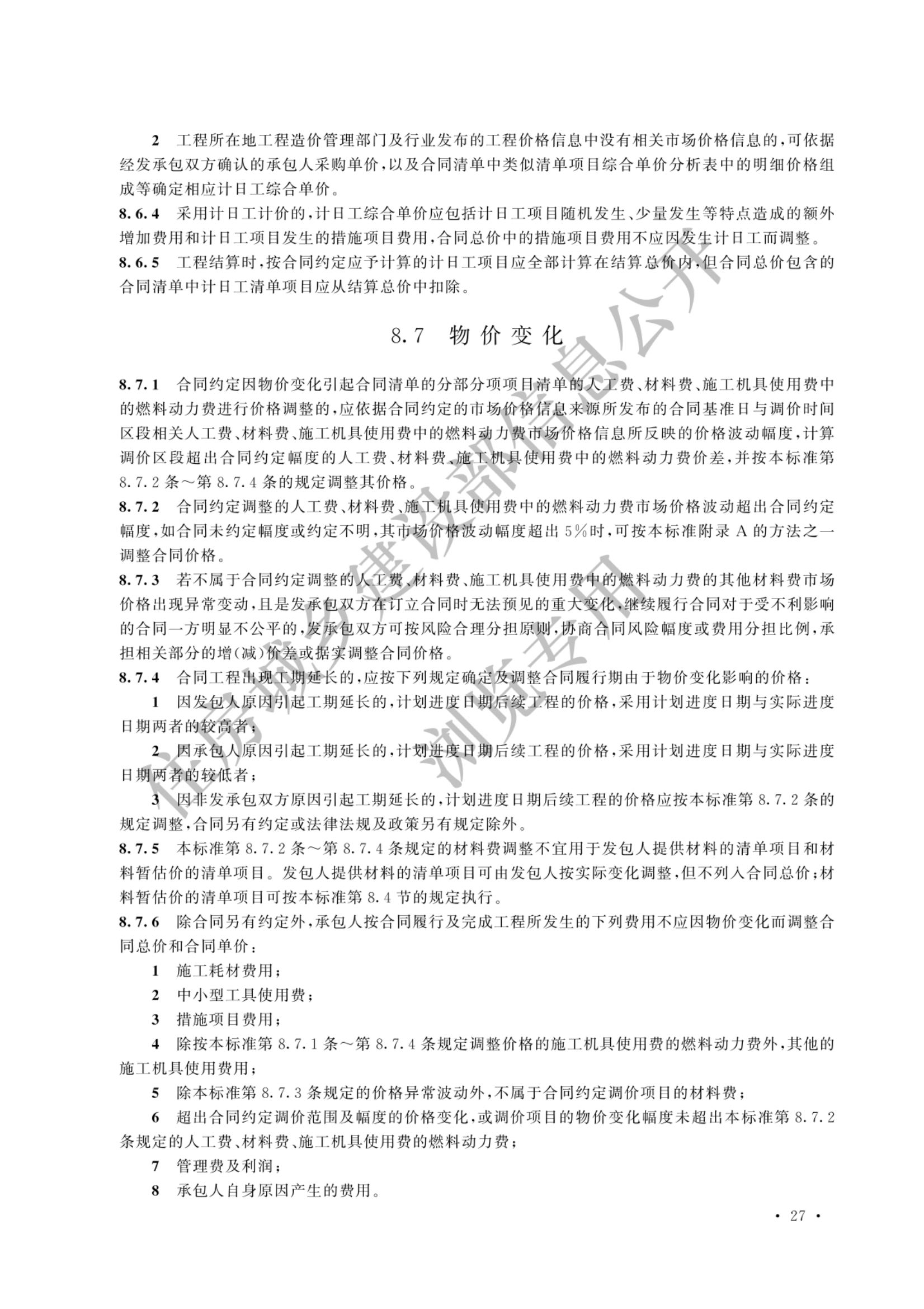 建设工程工程量清单计价标准2024新版_34.jpg