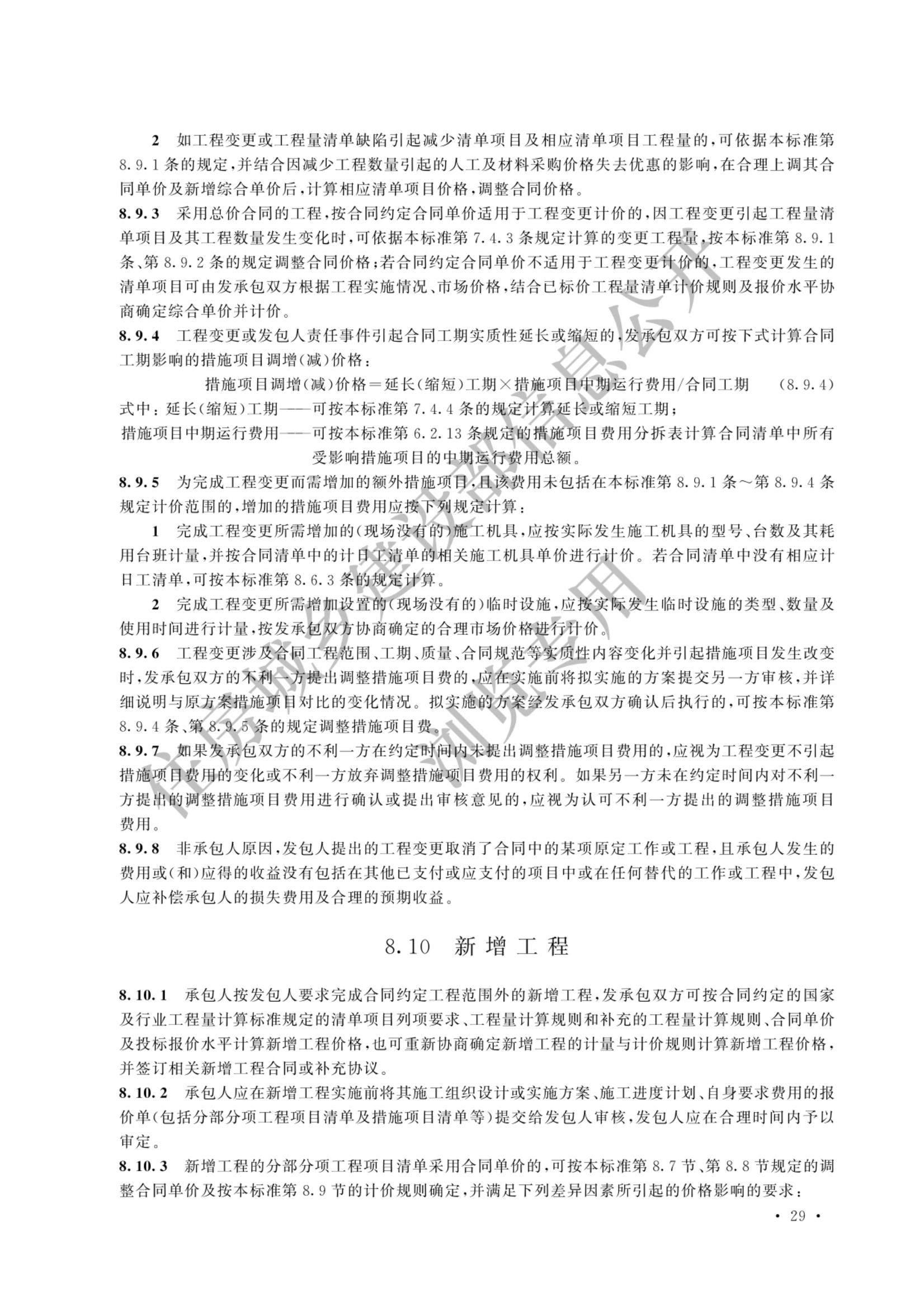 建设工程工程量清单计价标准2024新版_36.jpg