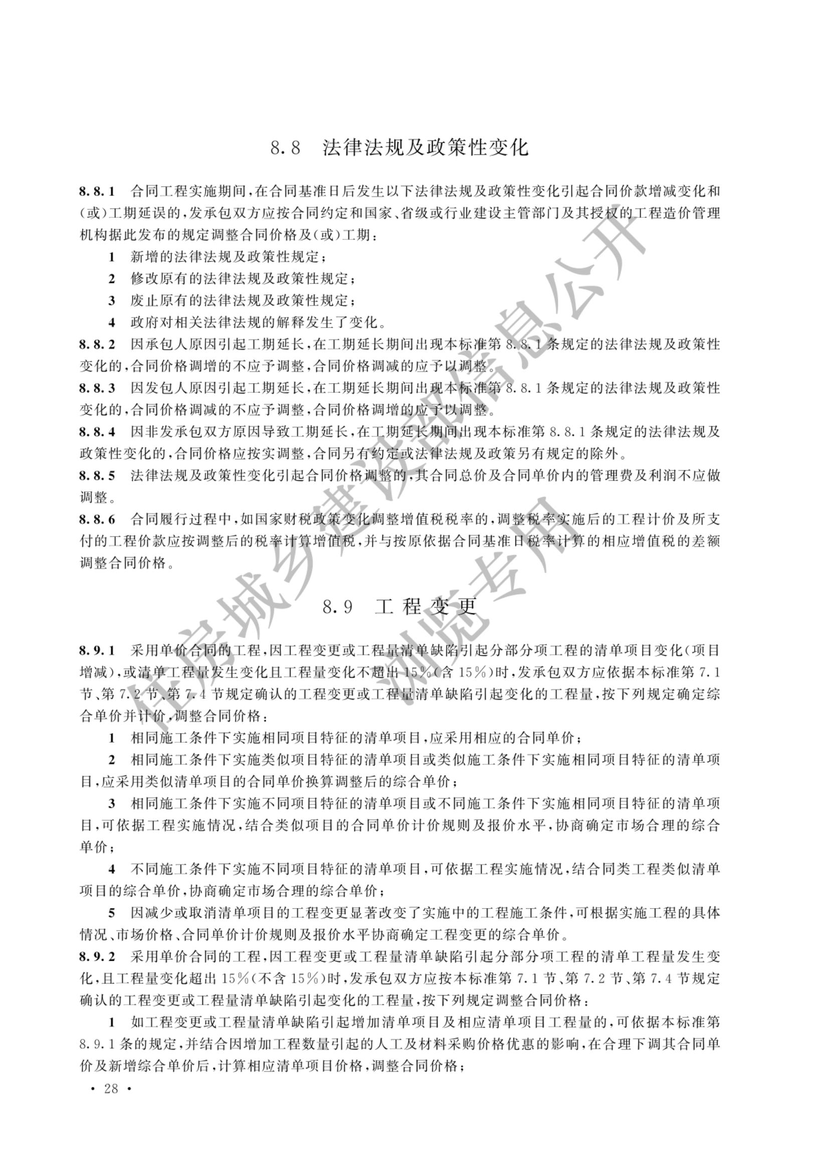 建设工程工程量清单计价标准2024新版_35.jpg