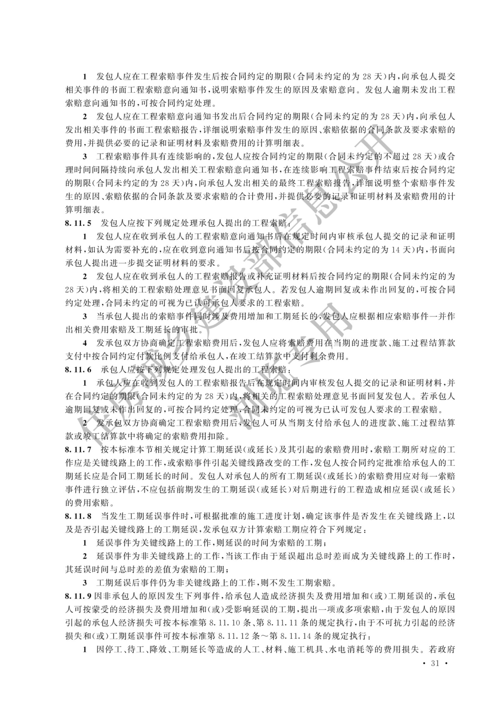 建设工程工程量清单计价标准2024新版_38.jpg