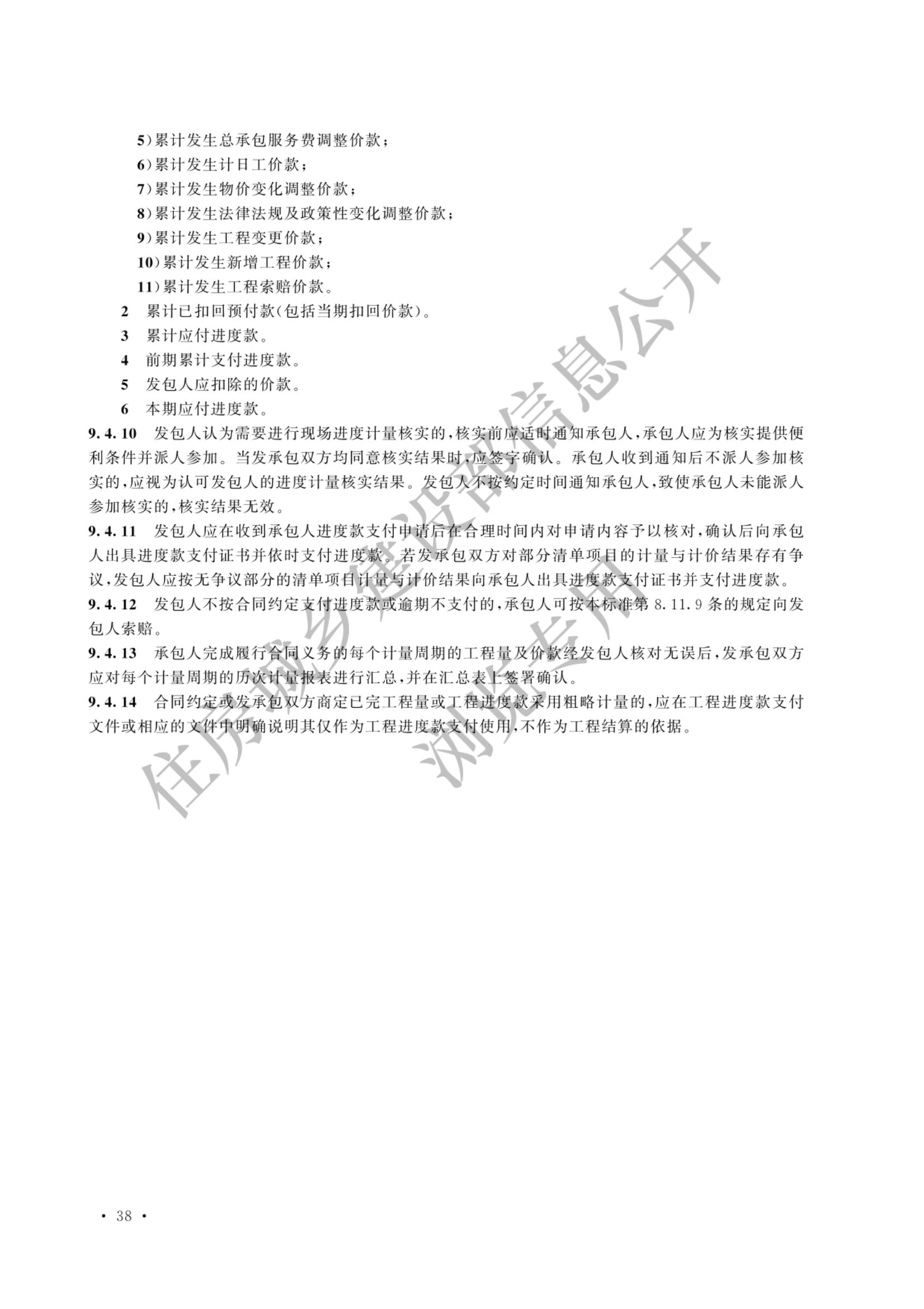 建设工程工程量清单计价标准2024新版_45.jpg