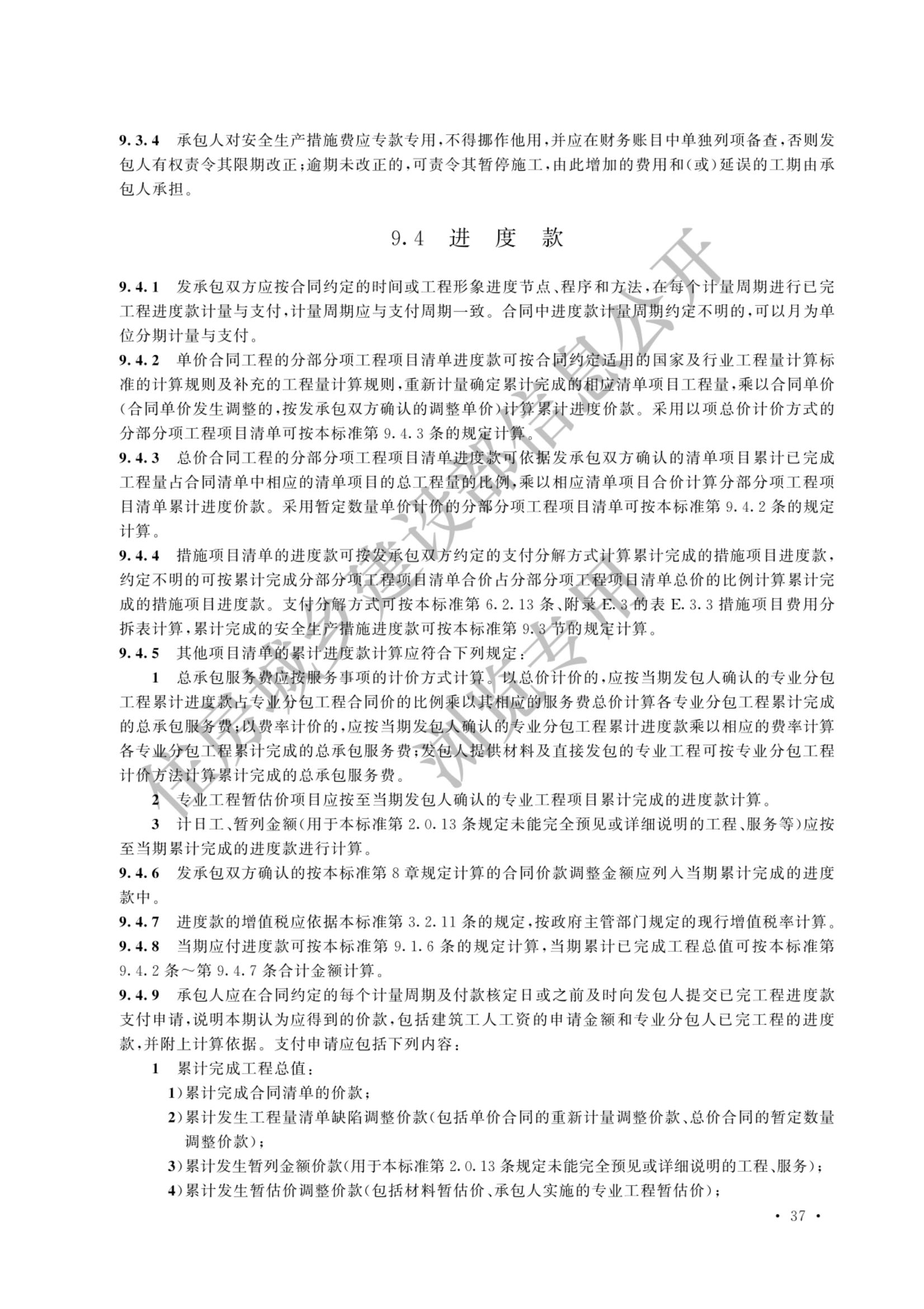 建设工程工程量清单计价标准2024新版_44.jpg