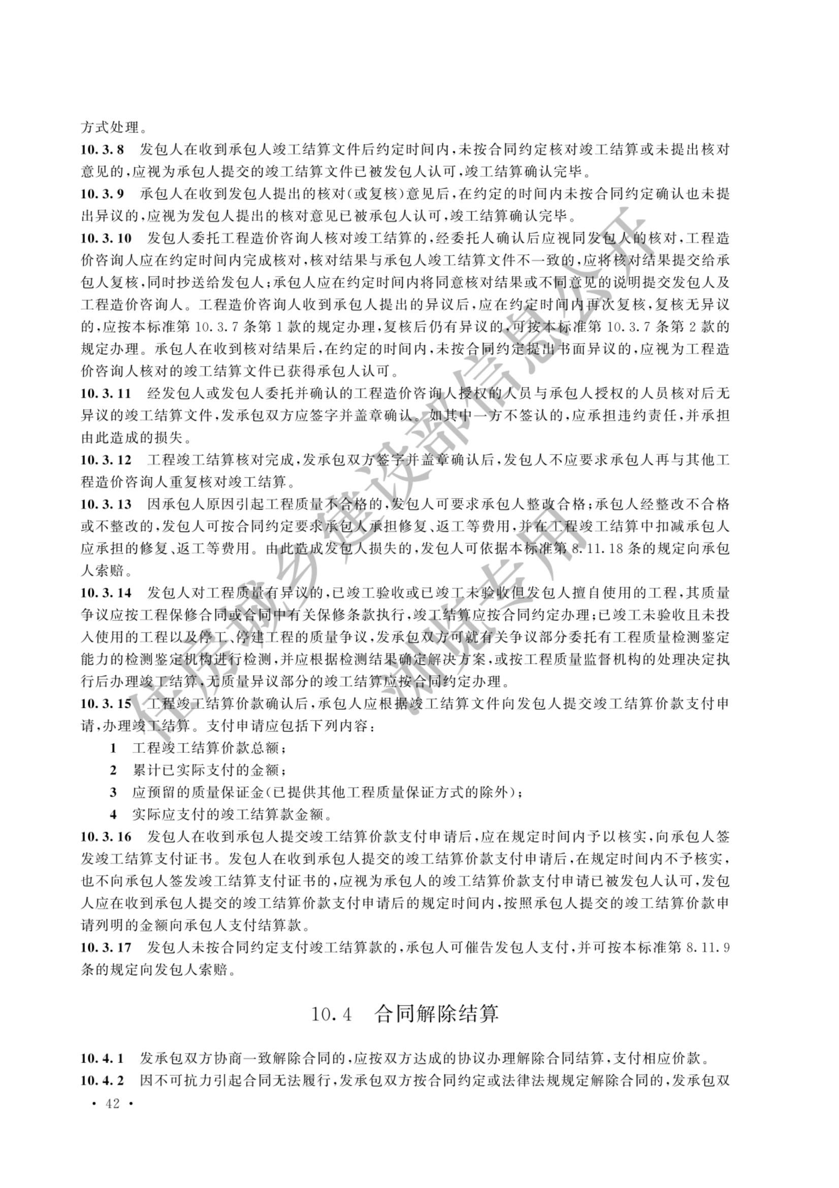建设工程工程量清单计价标准2024新版_49.jpg