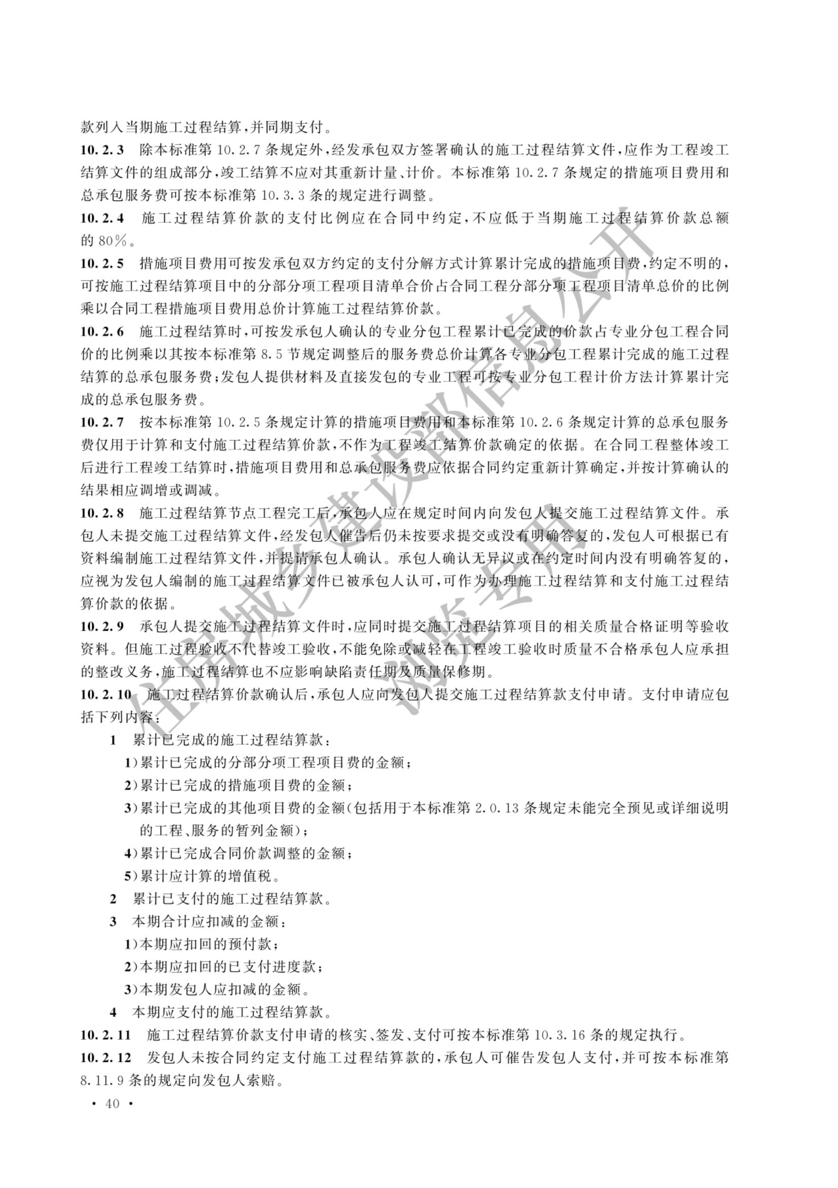 建设工程工程量清单计价标准2024新版_47.jpg