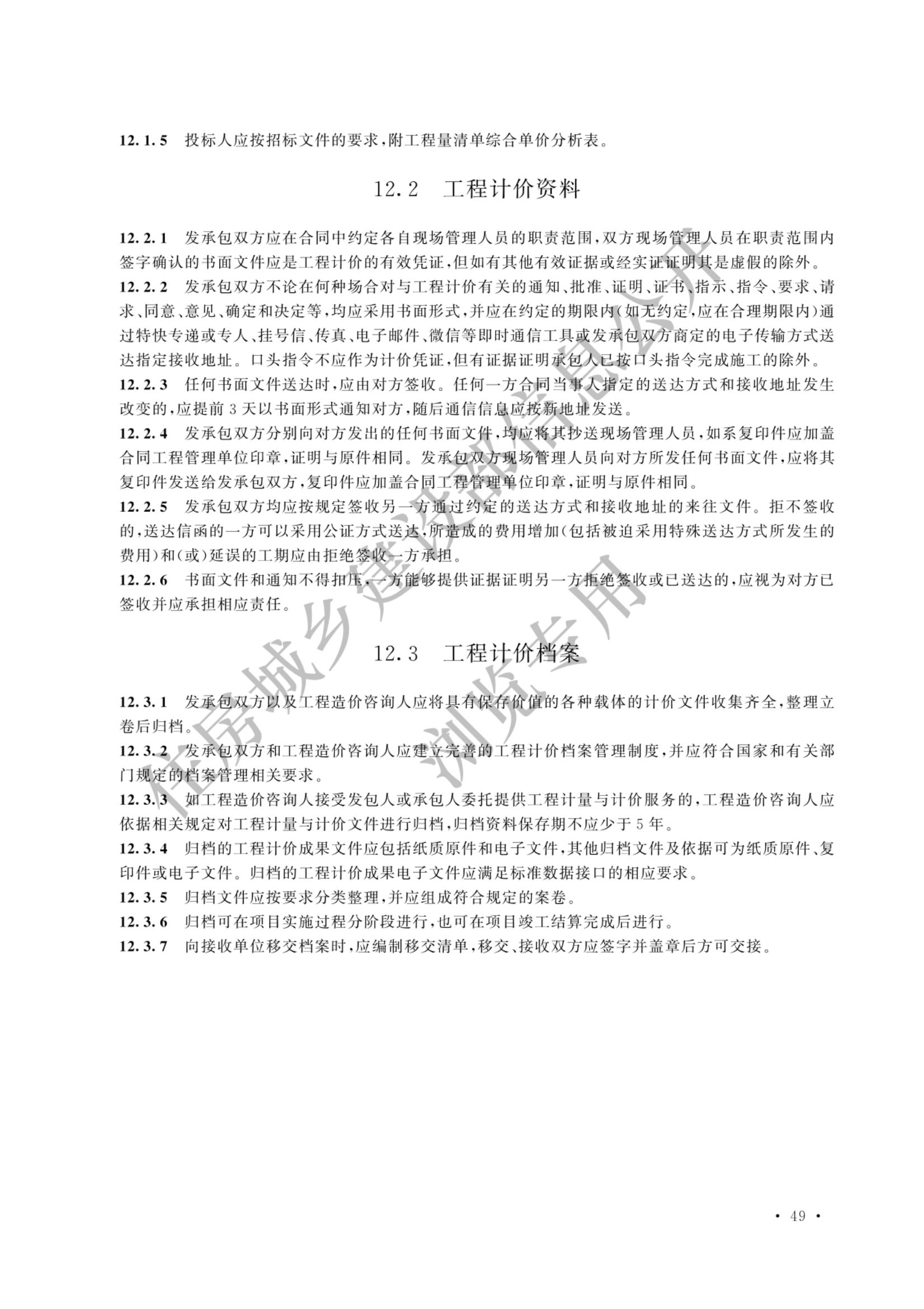 建设工程工程量清单计价标准2024新版_56.jpg