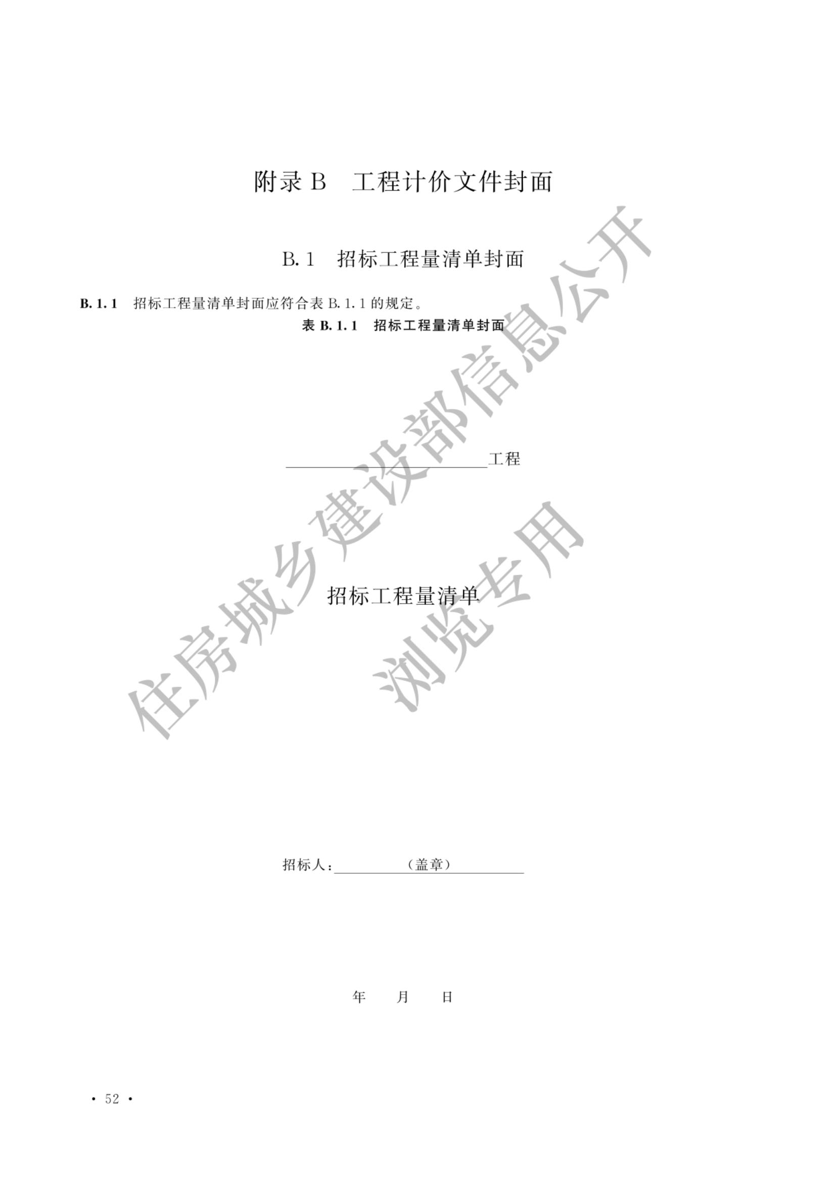 建设工程工程量清单计价标准2024新版_59.jpg