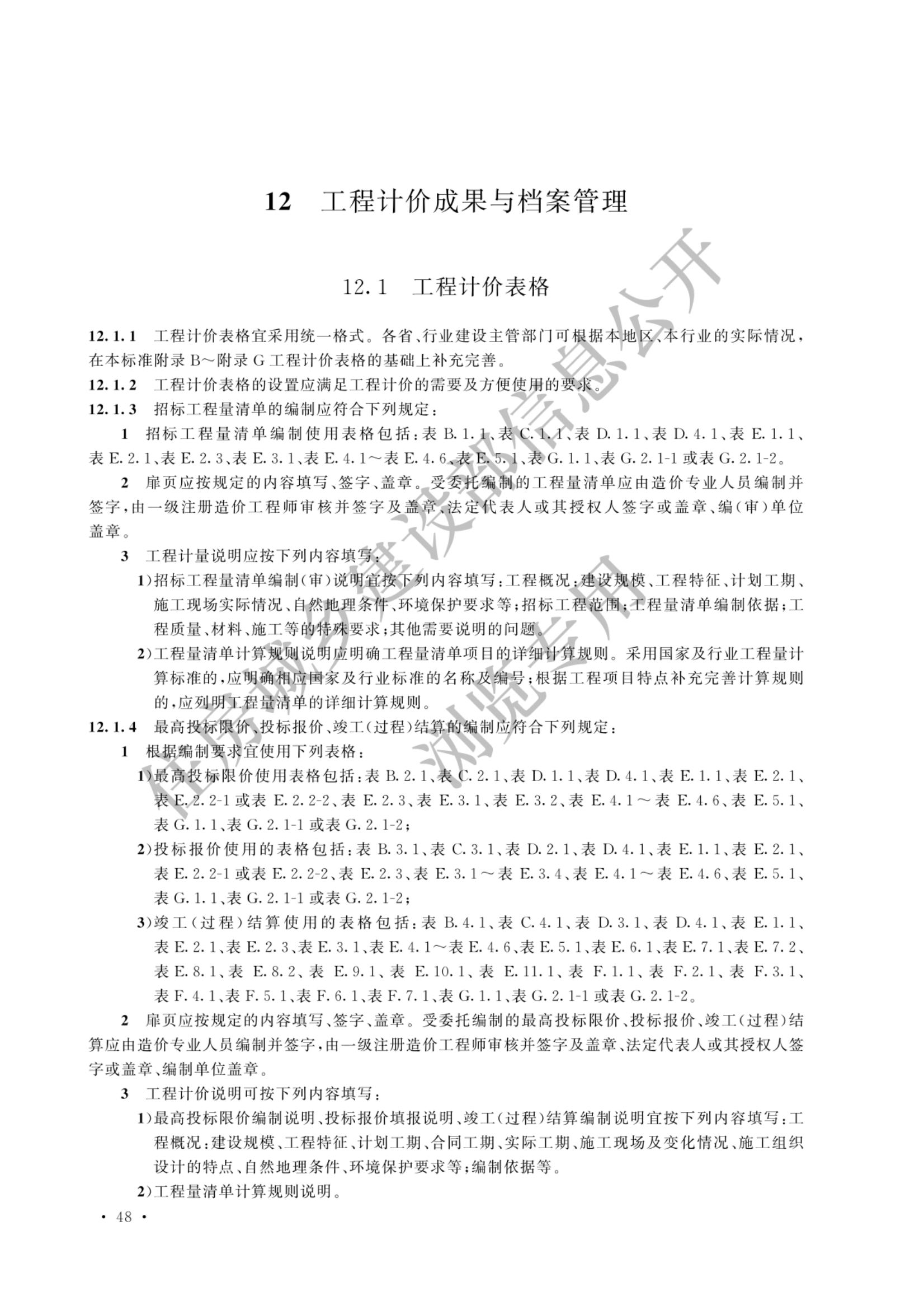 建设工程工程量清单计价标准2024新版_55.jpg