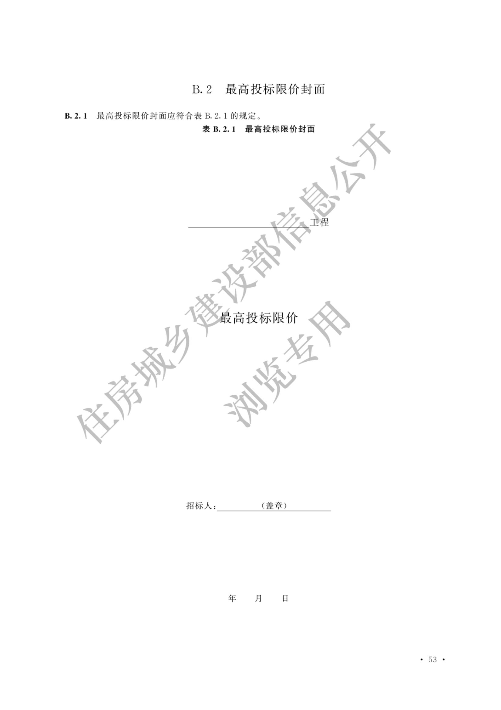 建设工程工程量清单计价标准2024新版_60.jpg
