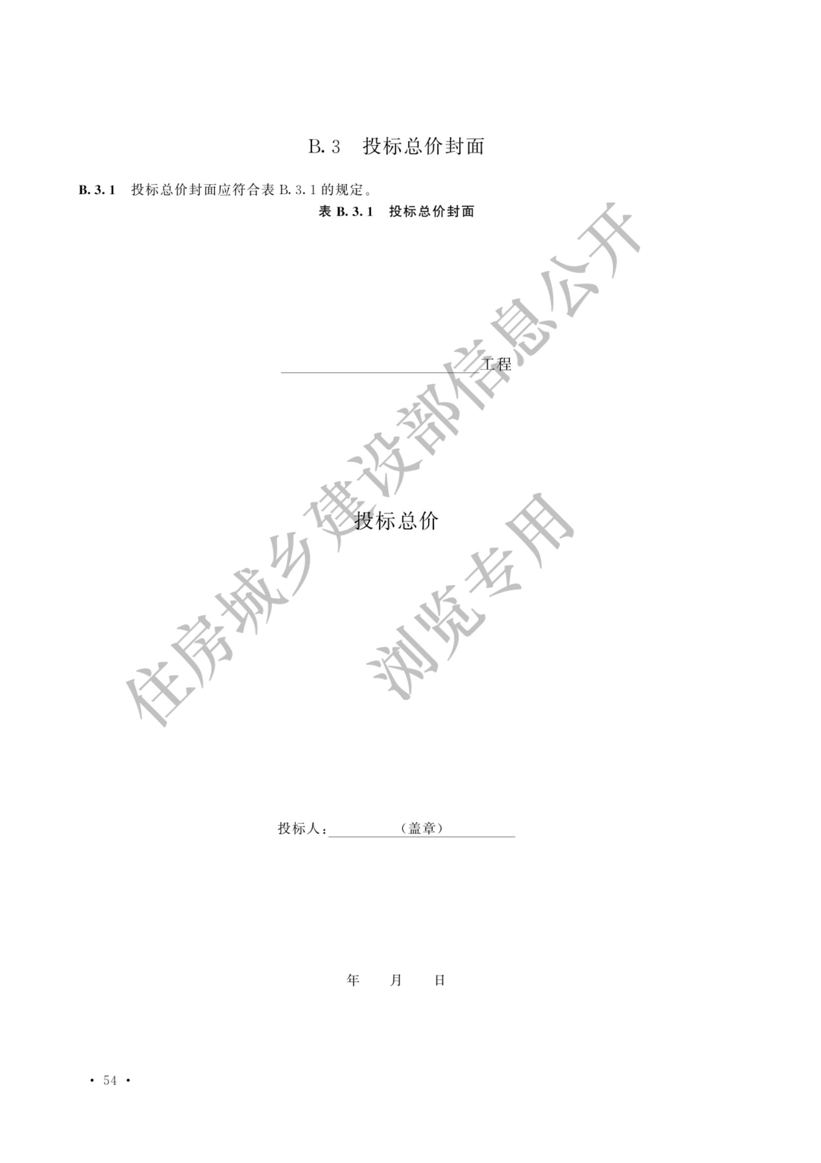 建设工程工程量清单计价标准2024新版_61.jpg