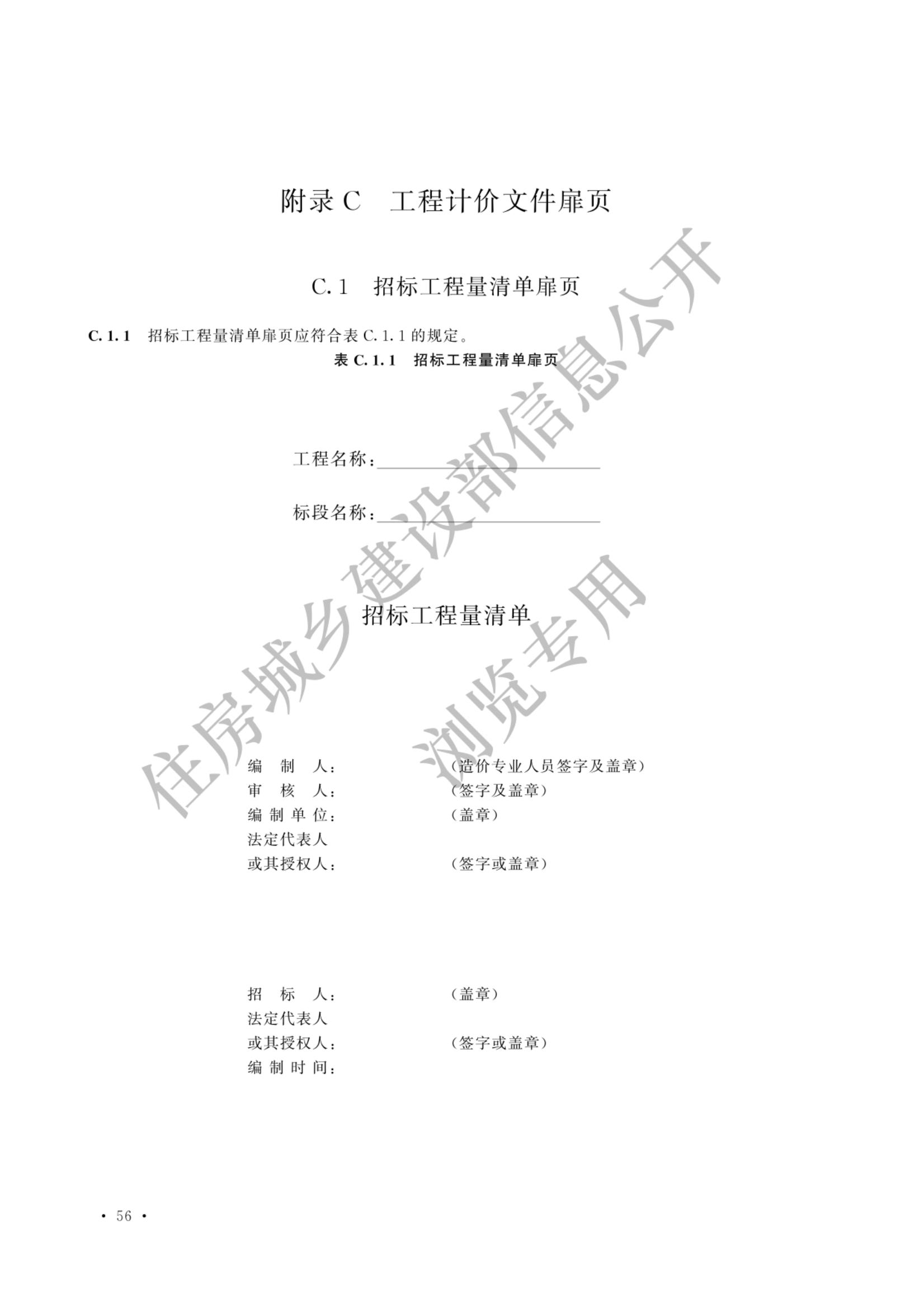 建设工程工程量清单计价标准2024新版_63.jpg