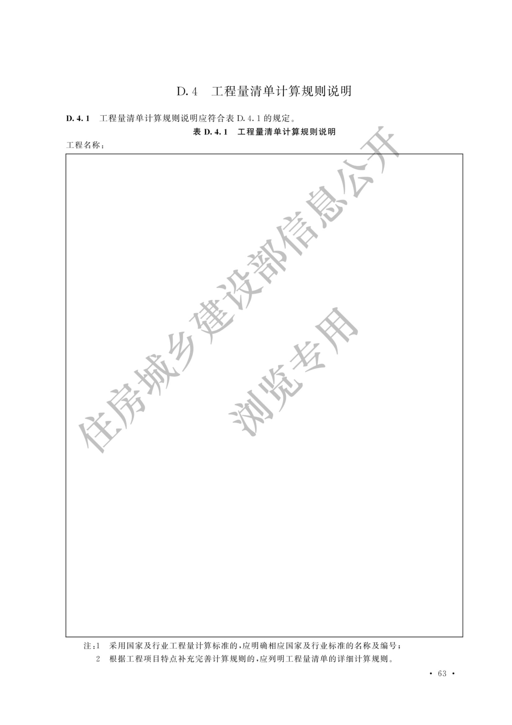 建设工程工程量清单计价标准2024新版_70.jpg