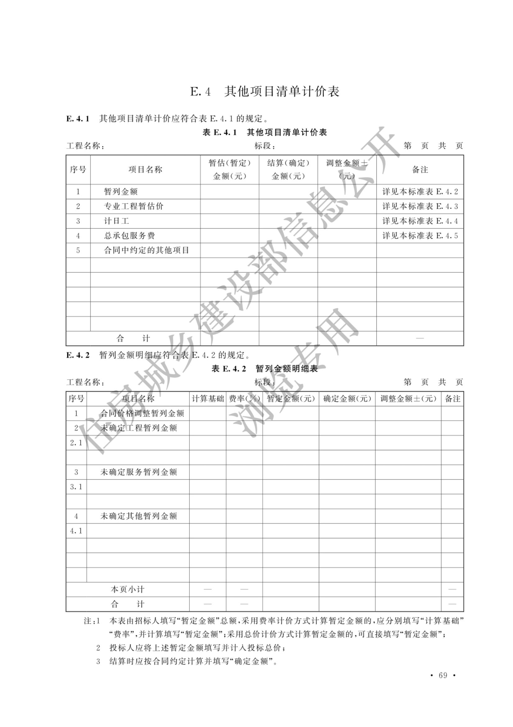 建设工程工程量清单计价标准2024新版_76.jpg