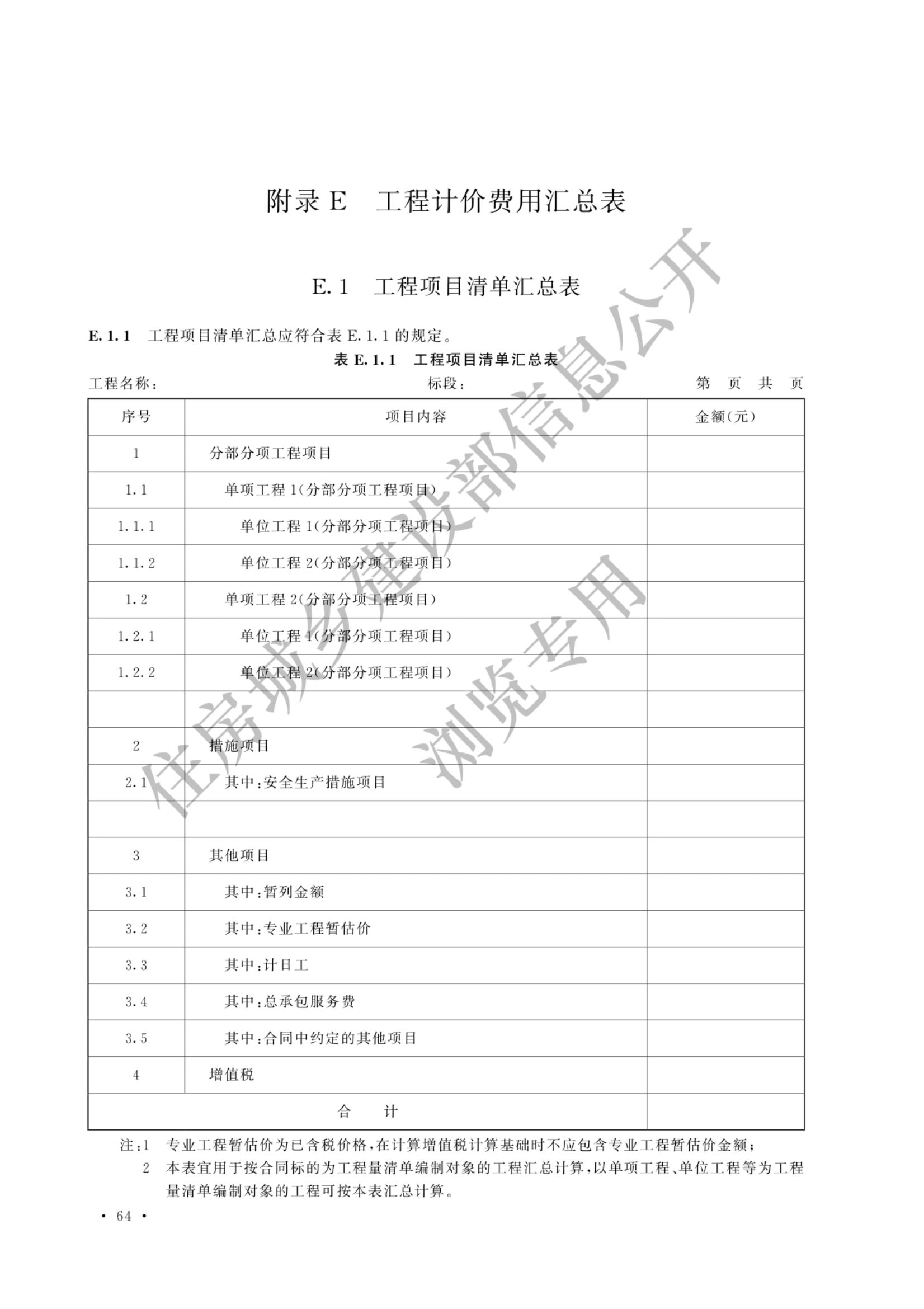 建设工程工程量清单计价标准2024新版_71.jpg
