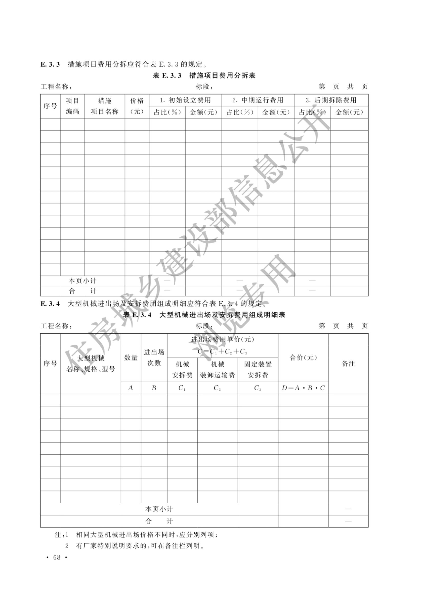 建设工程工程量清单计价标准2024新版_75.jpg