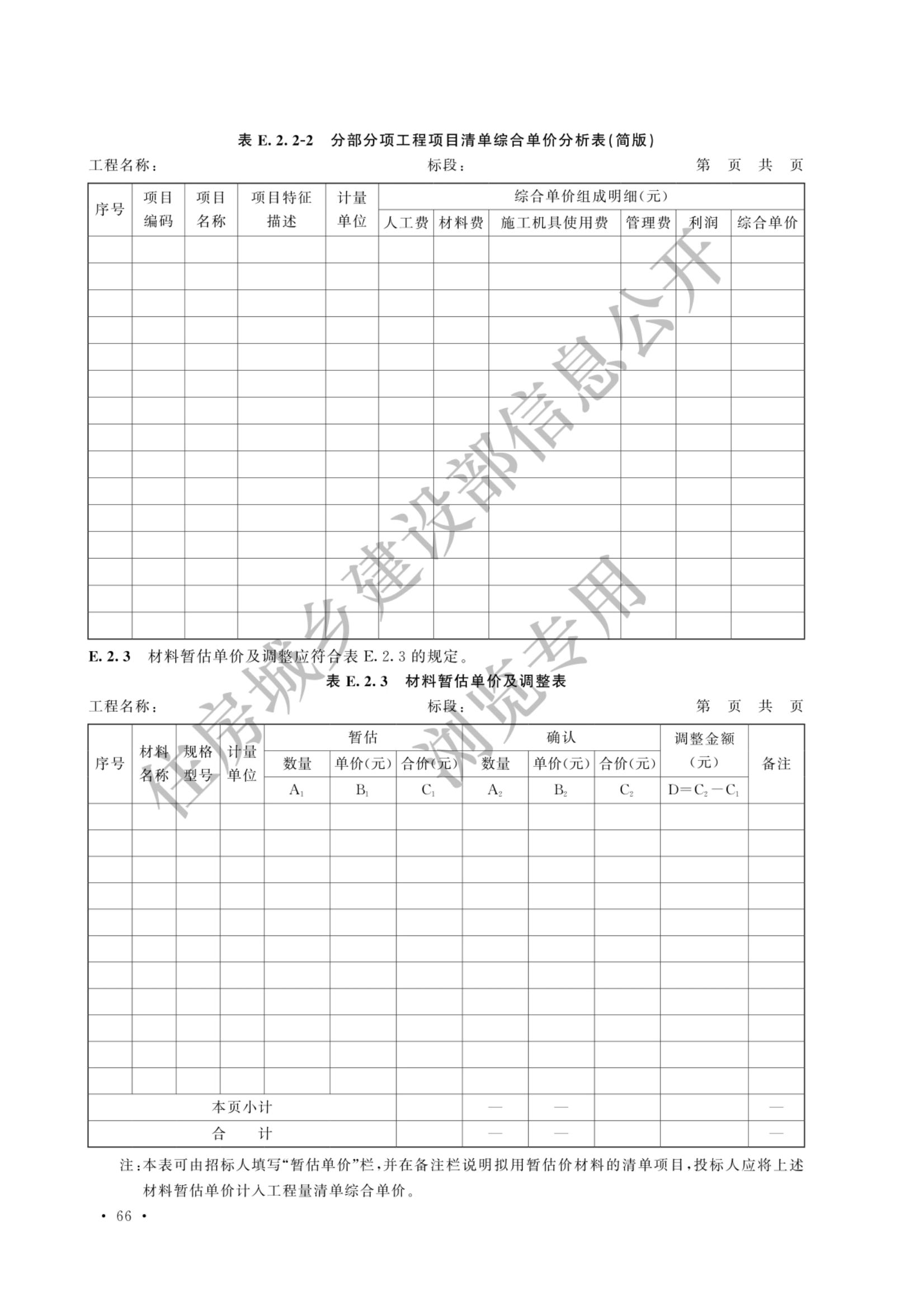 建设工程工程量清单计价标准2024新版_73.jpg
