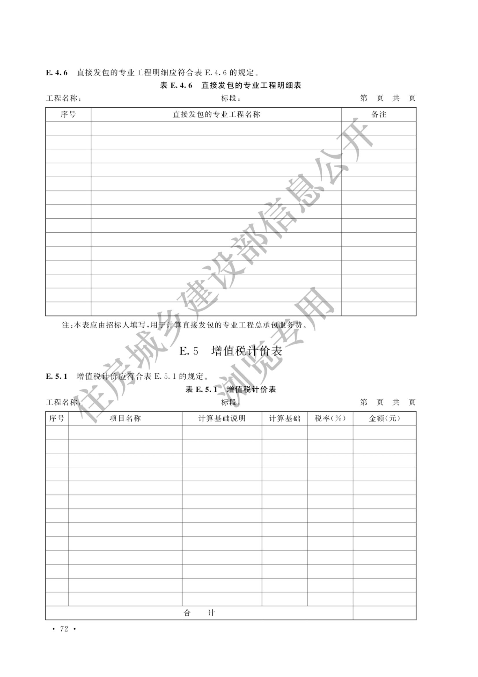 建设工程工程量清单计价标准2024新版_79.jpg