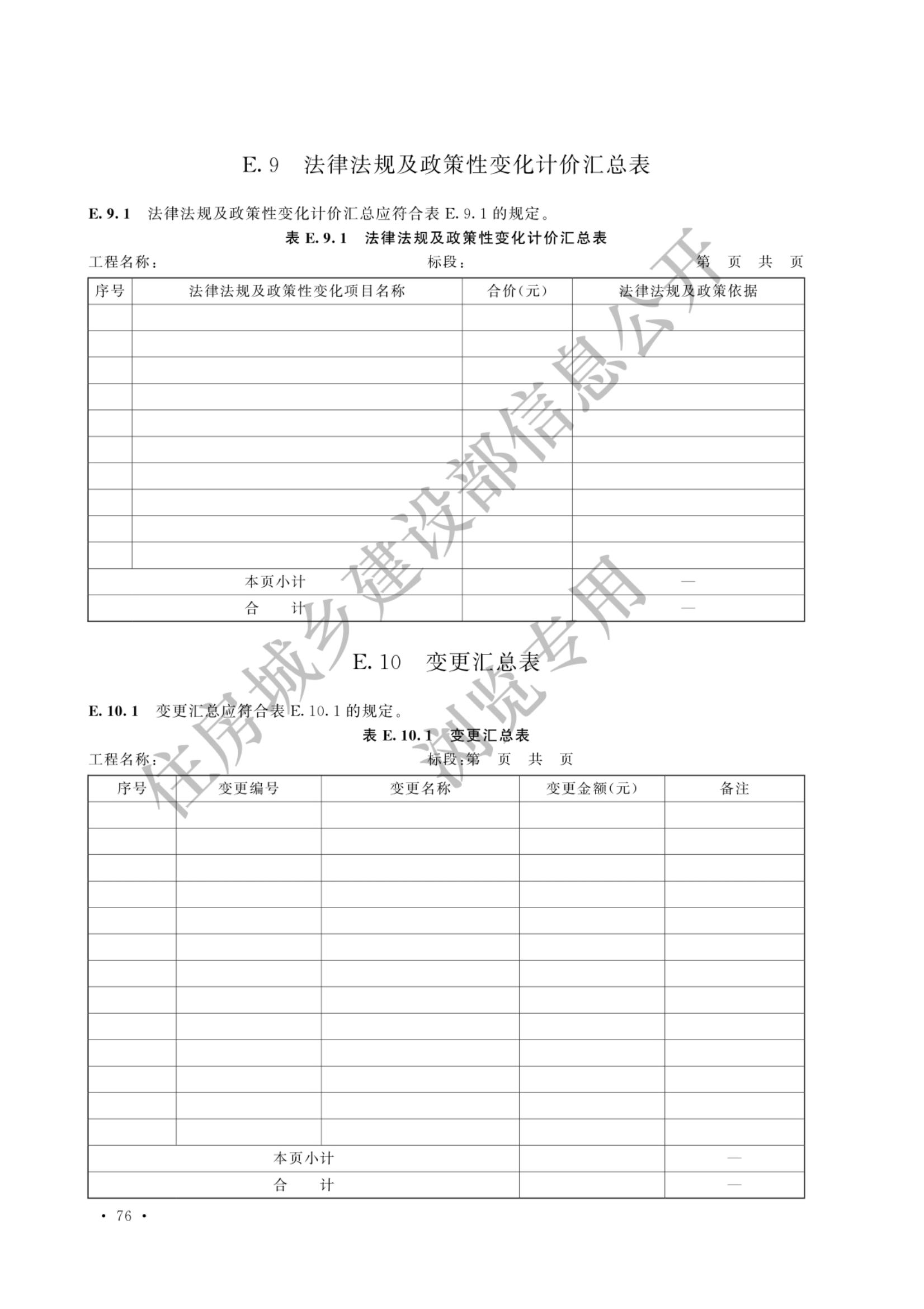 建设工程工程量清单计价标准2024新版_83.jpg