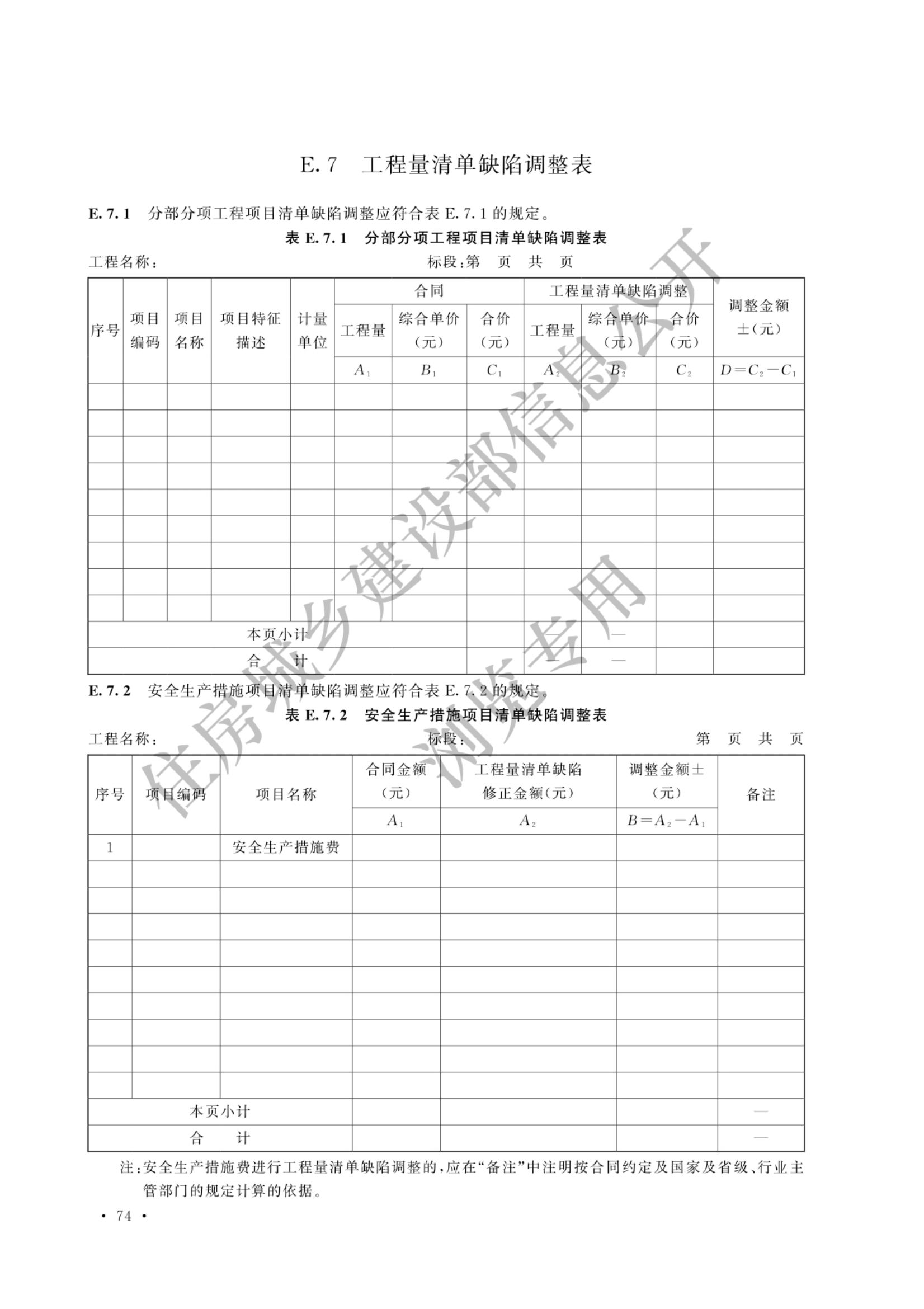 建设工程工程量清单计价标准2024新版_81.jpg