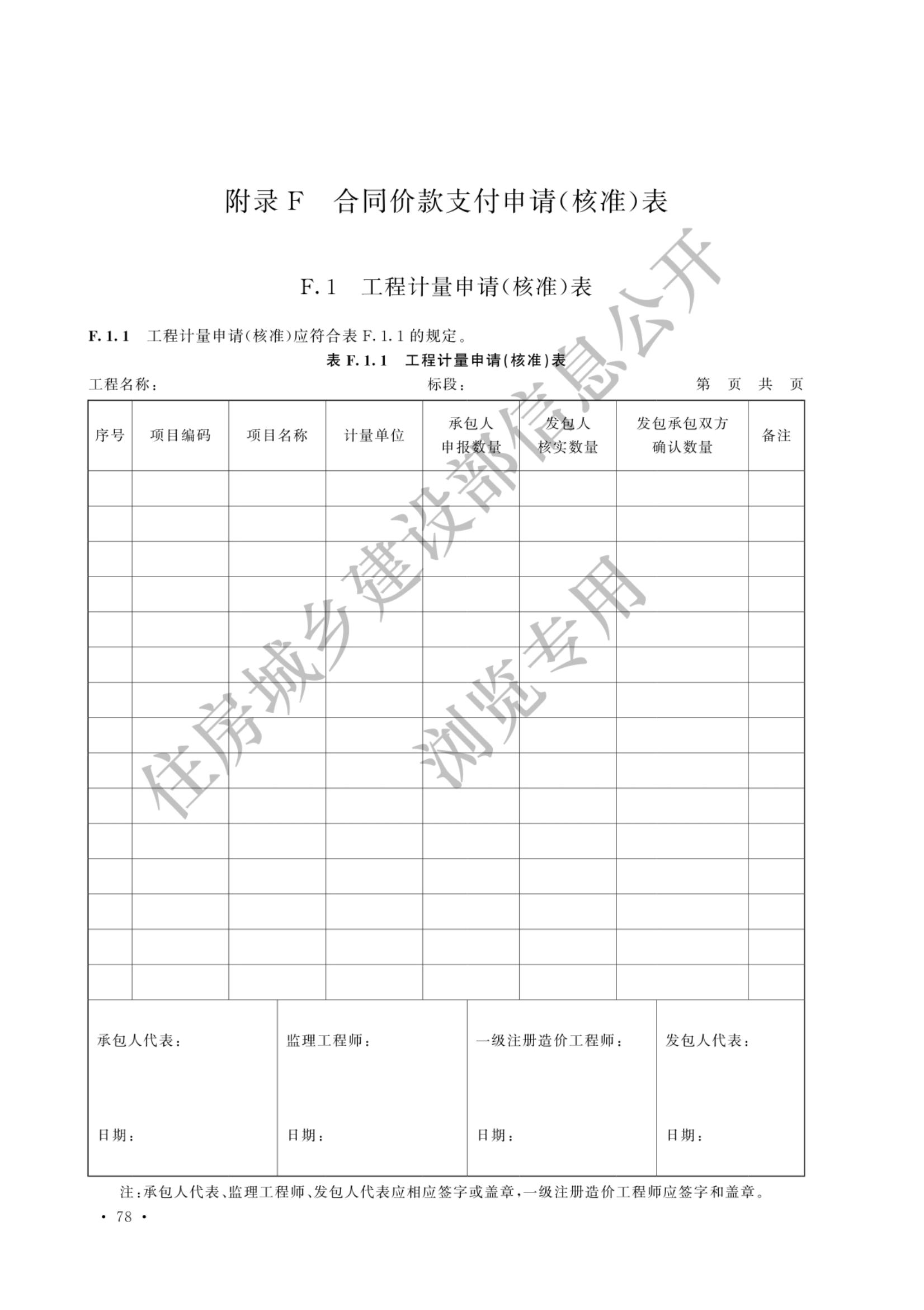 建设工程工程量清单计价标准2024新版_85.jpg