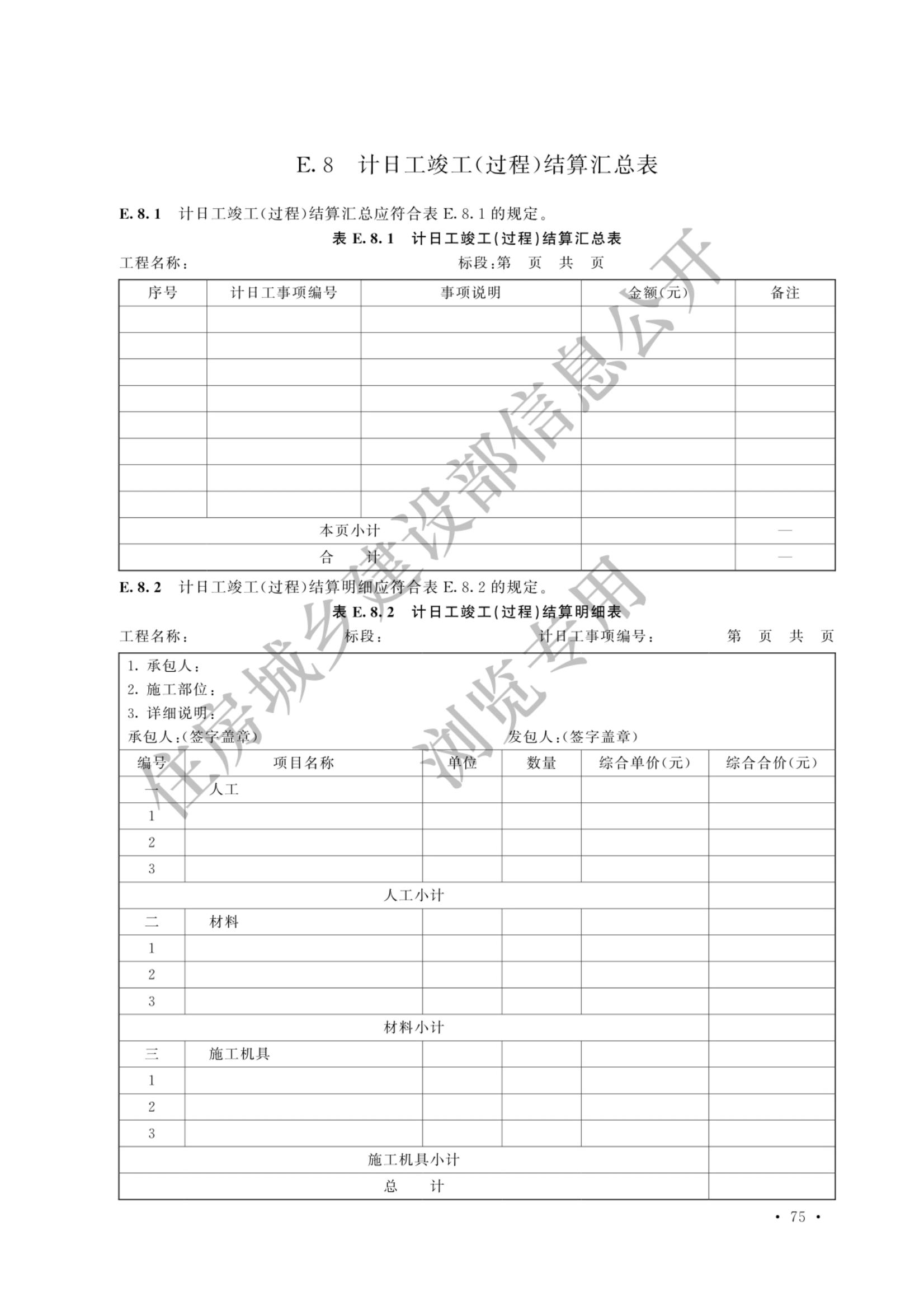 建设工程工程量清单计价标准2024新版_82.jpg