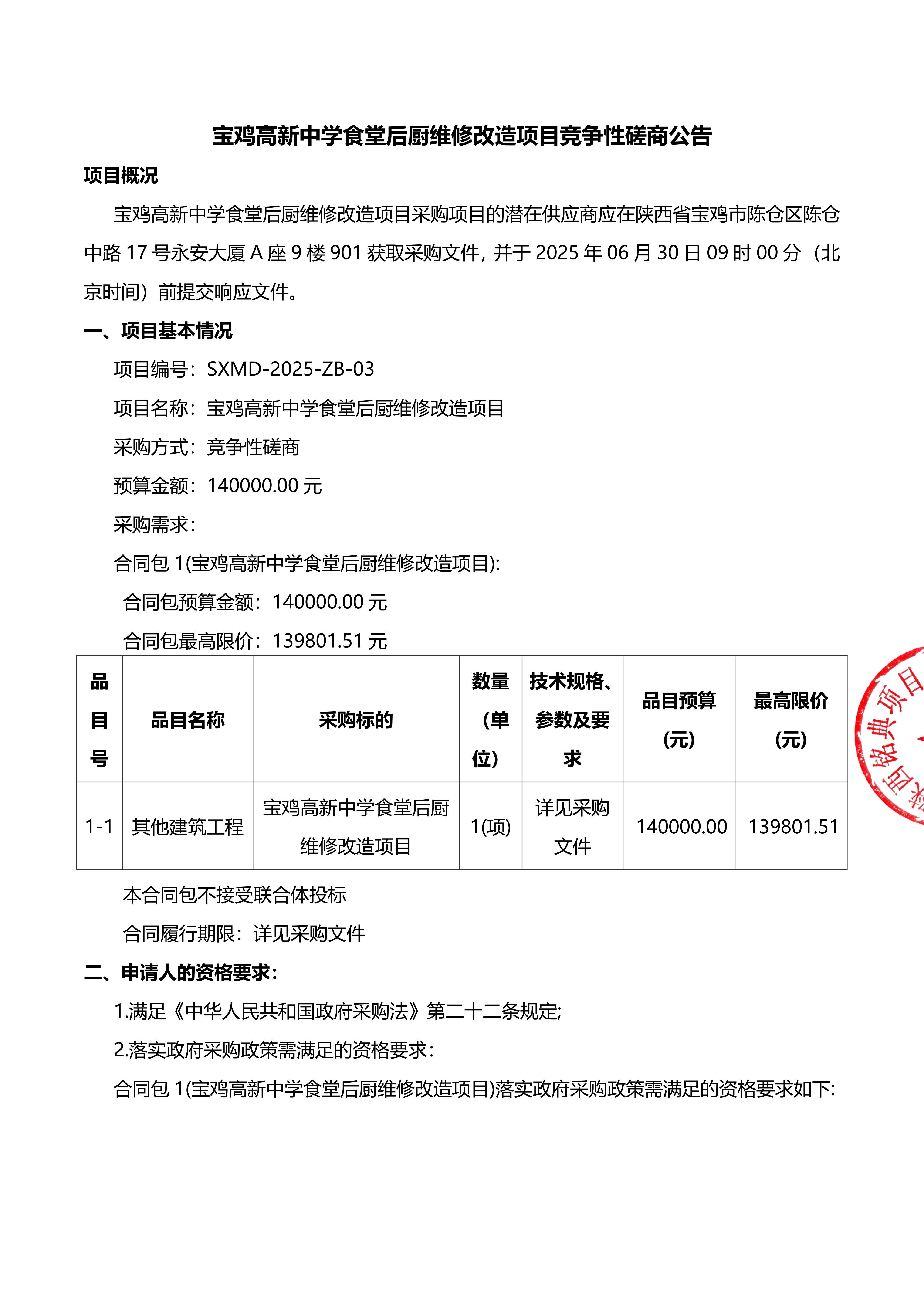 4-1.定稿---竞争性磋商公告 （后厨维修改造项目）签章版_01.jpg