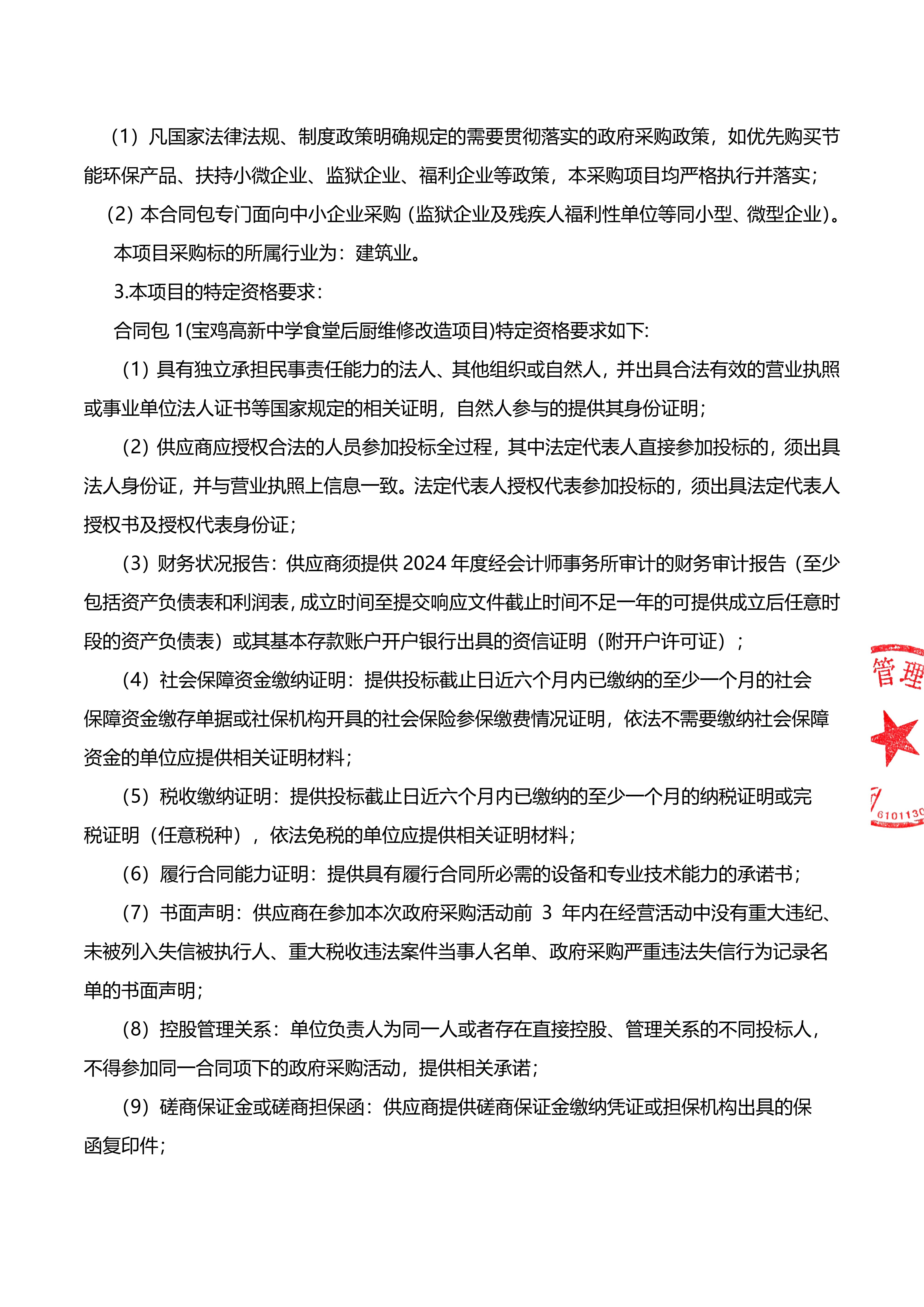 4-1.定稿---竞争性磋商公告 （后厨维修改造项目）签章版_02.jpg