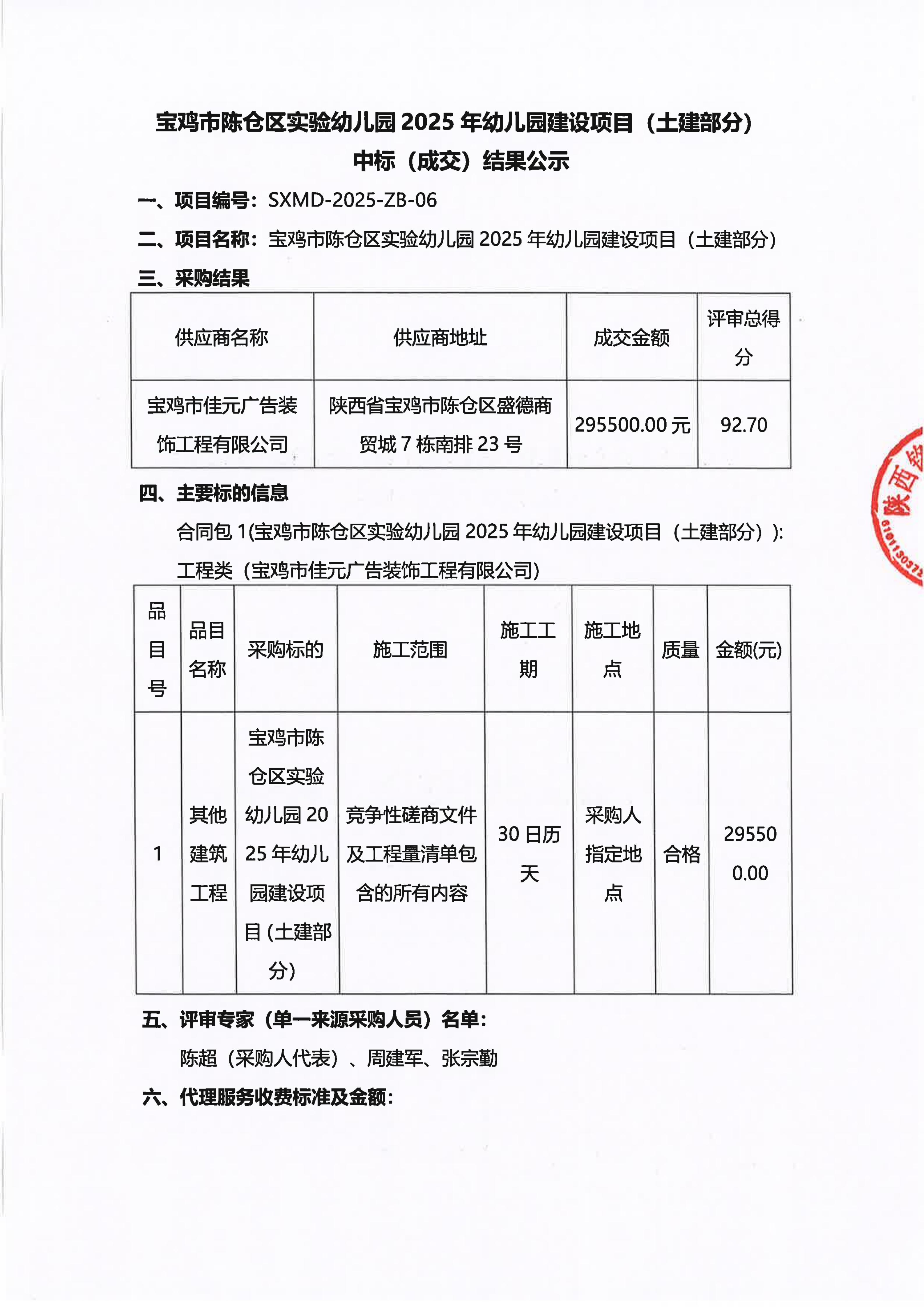 9-1.宝鸡市陈仓区实验幼儿园2025年幼儿园建设项目（土建部分）中标（成交）结果公示（签字盖章版）_01.jpg