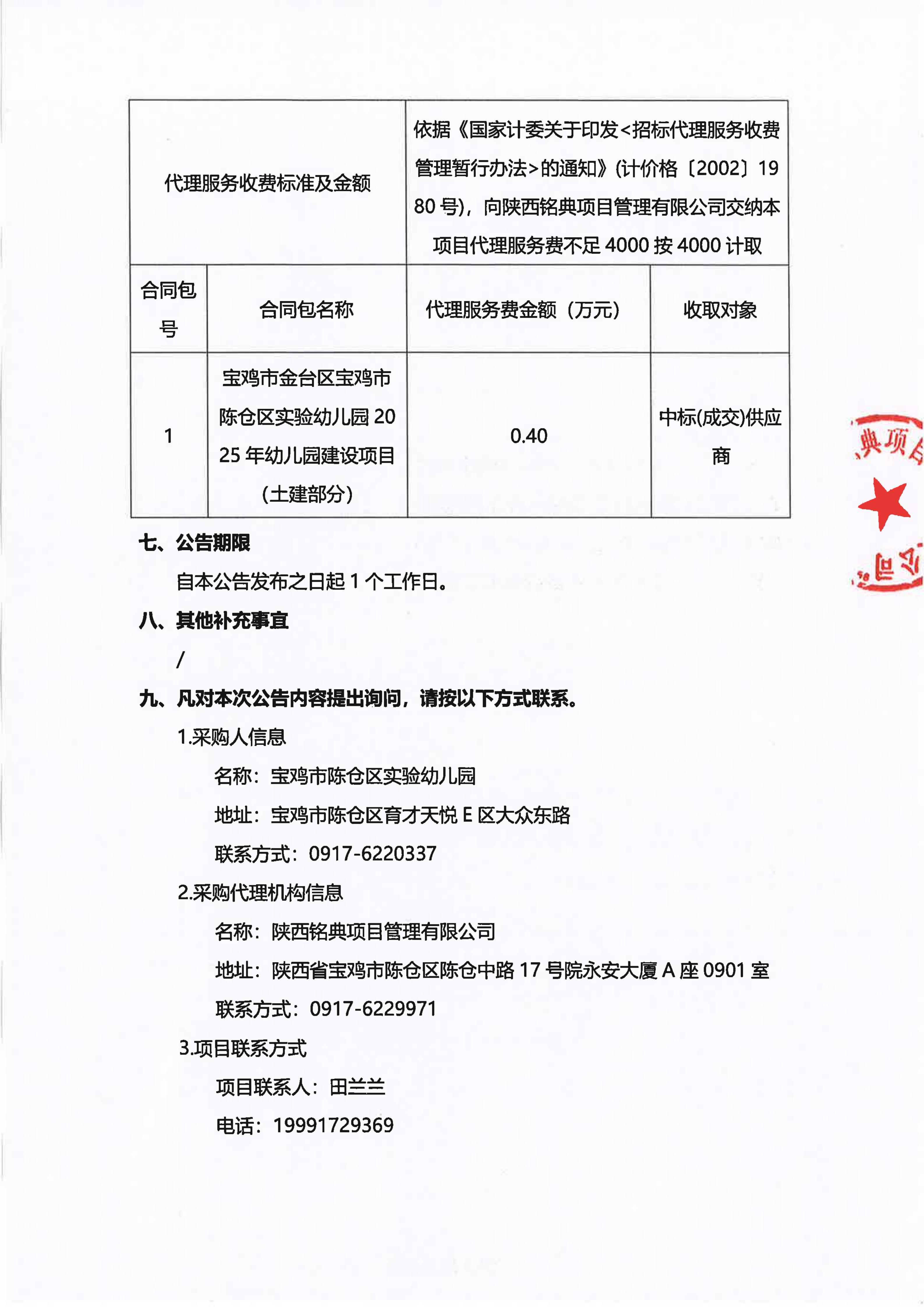 9-1.宝鸡市陈仓区实验幼儿园2025年幼儿园建设项目（土建部分）中标（成交）结果公示（签字盖章版）_02.jpg