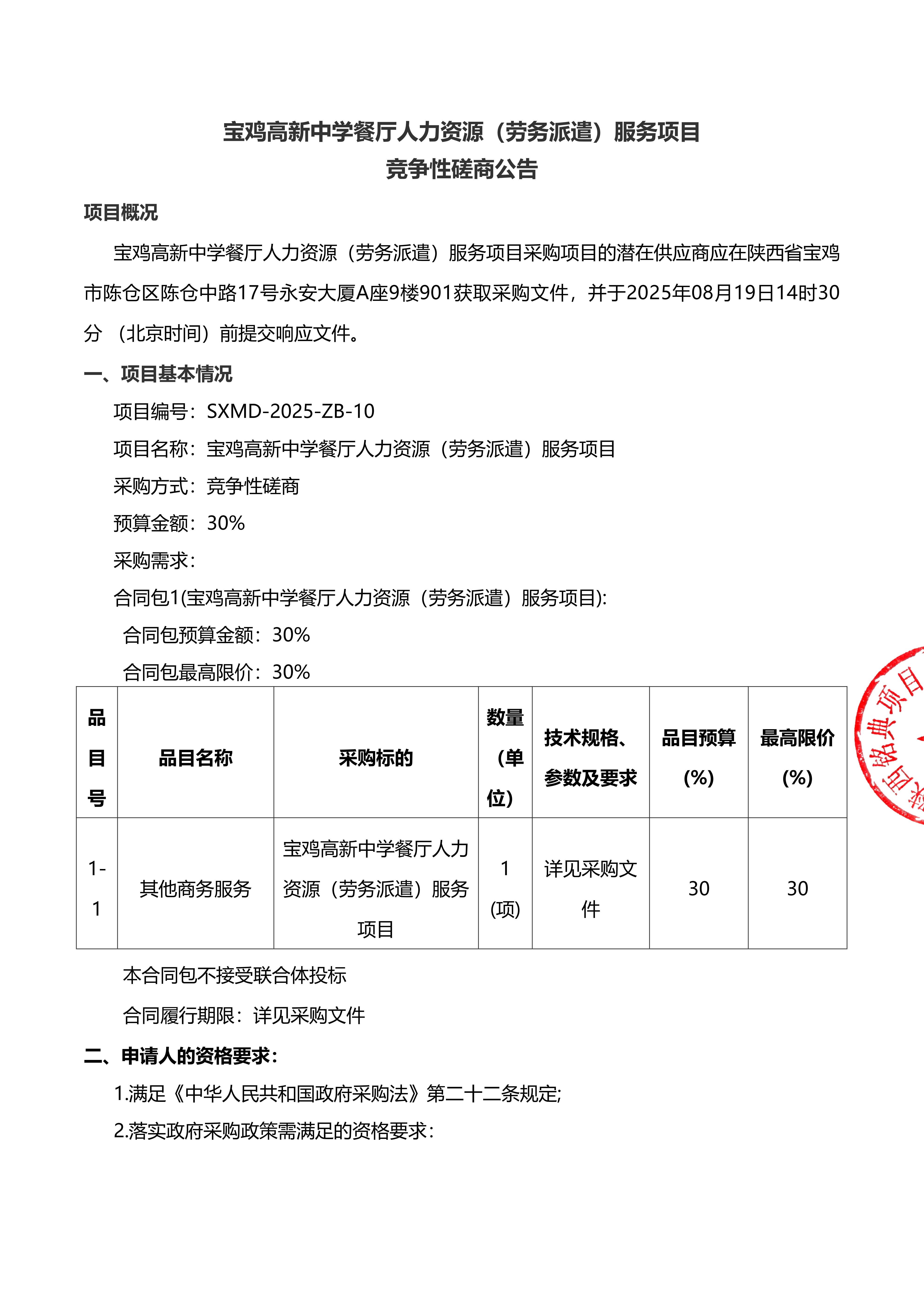 4.宝鸡高新中学餐厅人力资源（劳务派遣）服务项目竞争性磋商公告（签章版）_01.jpg