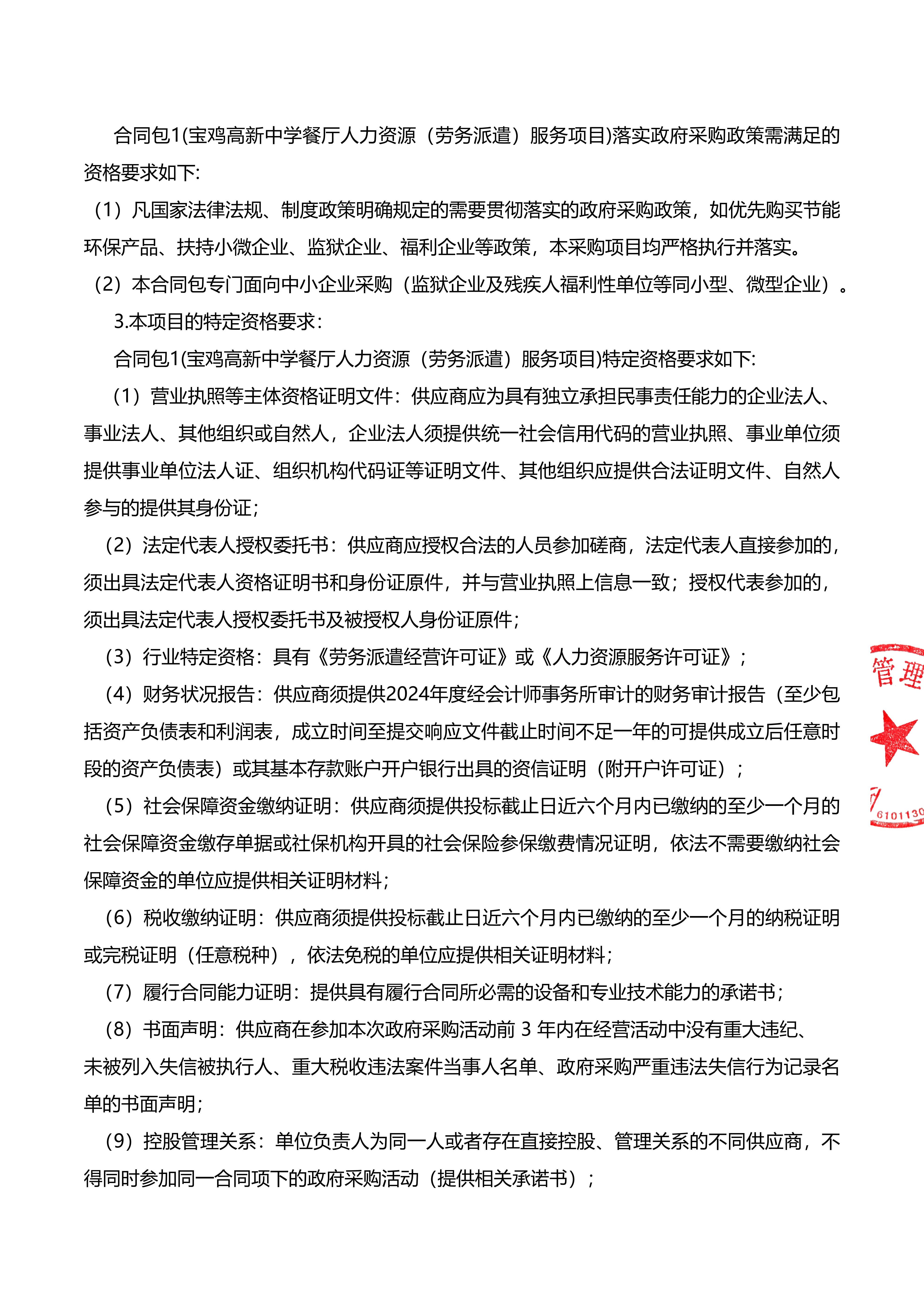 4.宝鸡高新中学餐厅人力资源（劳务派遣）服务项目竞争性磋商公告（签章版）_02.jpg