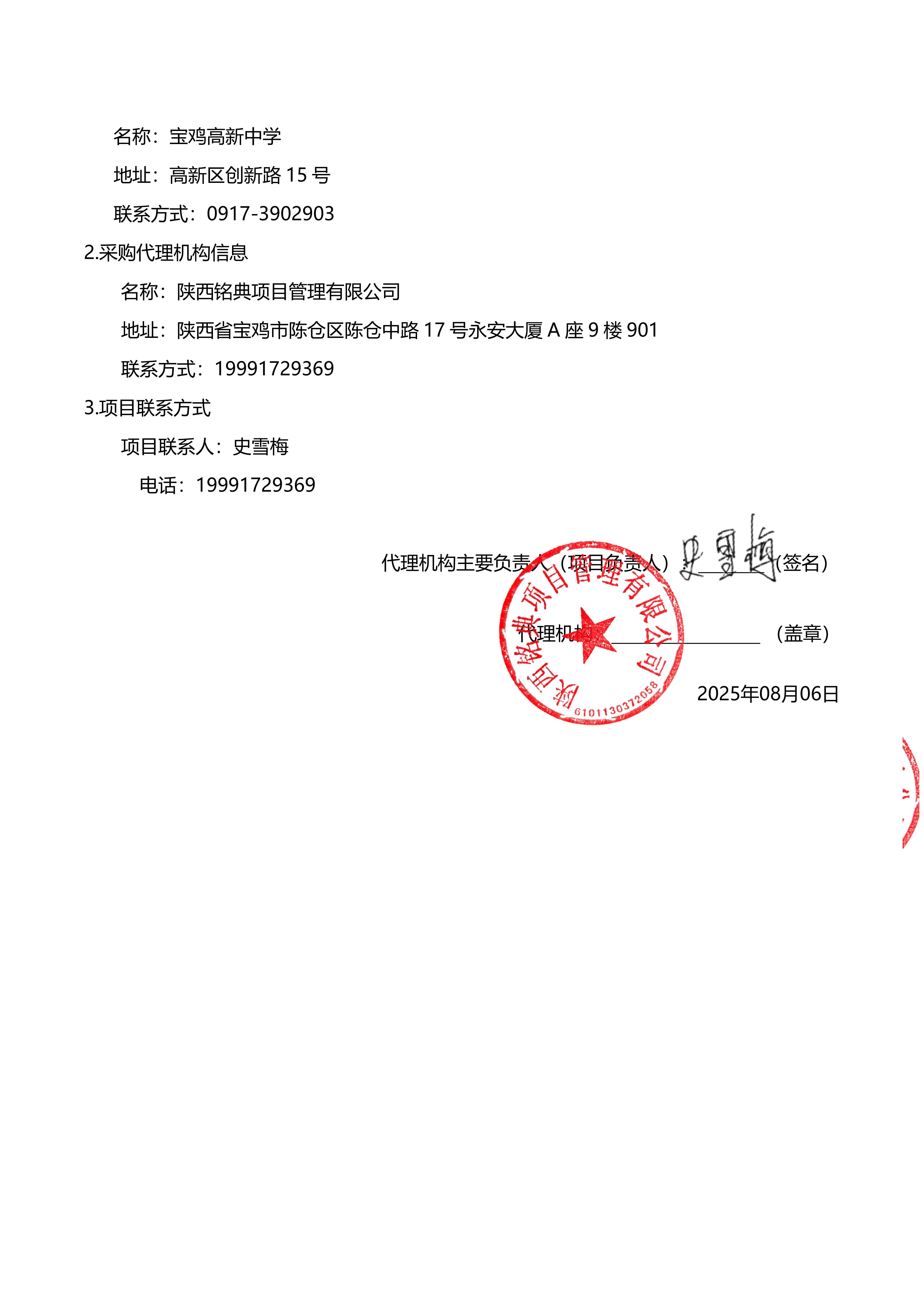 4.宝鸡高新中学餐厅人力资源（劳务派遣）服务项目竞争性磋商公告（签章版）_04.jpg