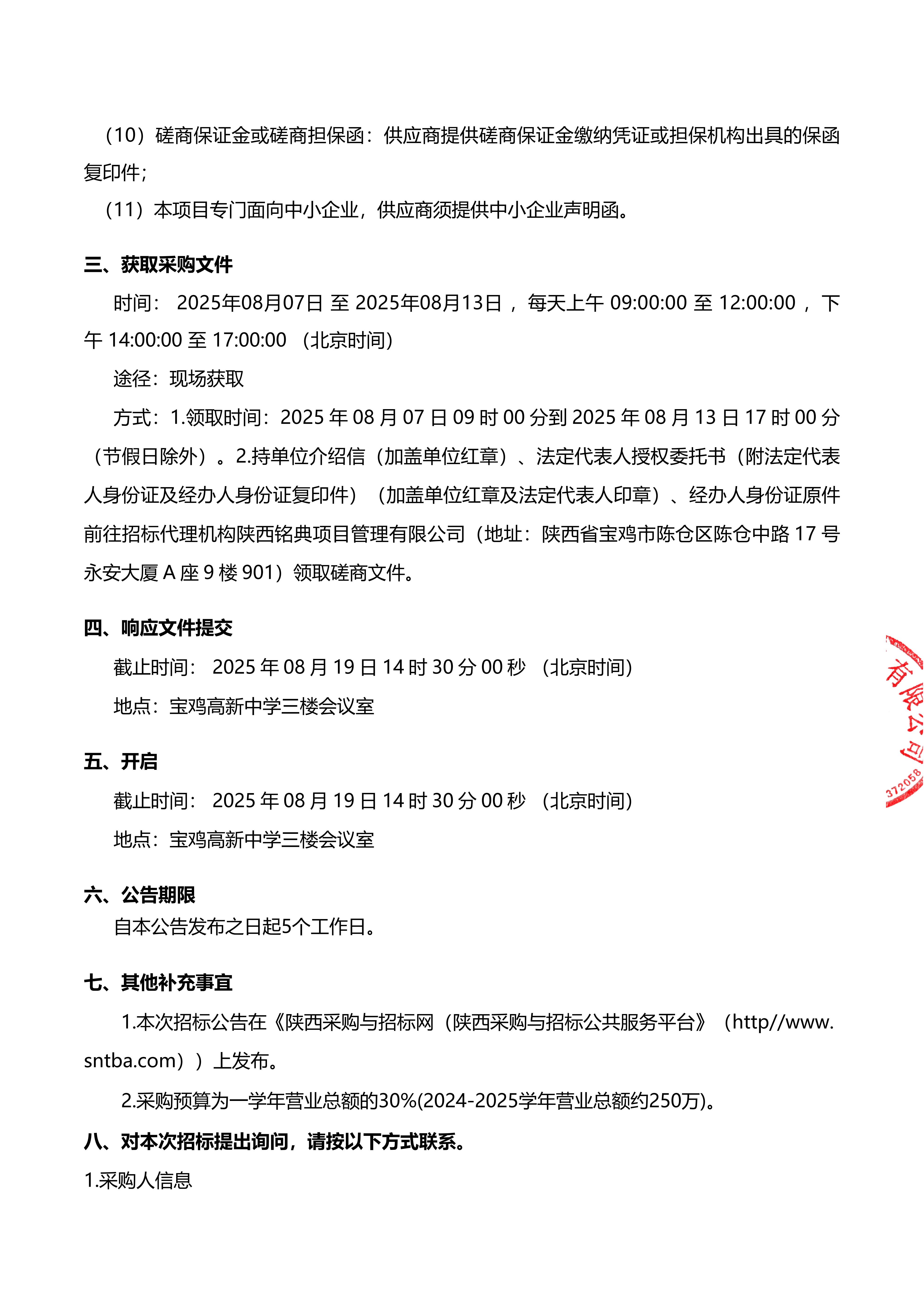 4.宝鸡高新中学餐厅人力资源（劳务派遣）服务项目竞争性磋商公告（签章版）_03.jpg