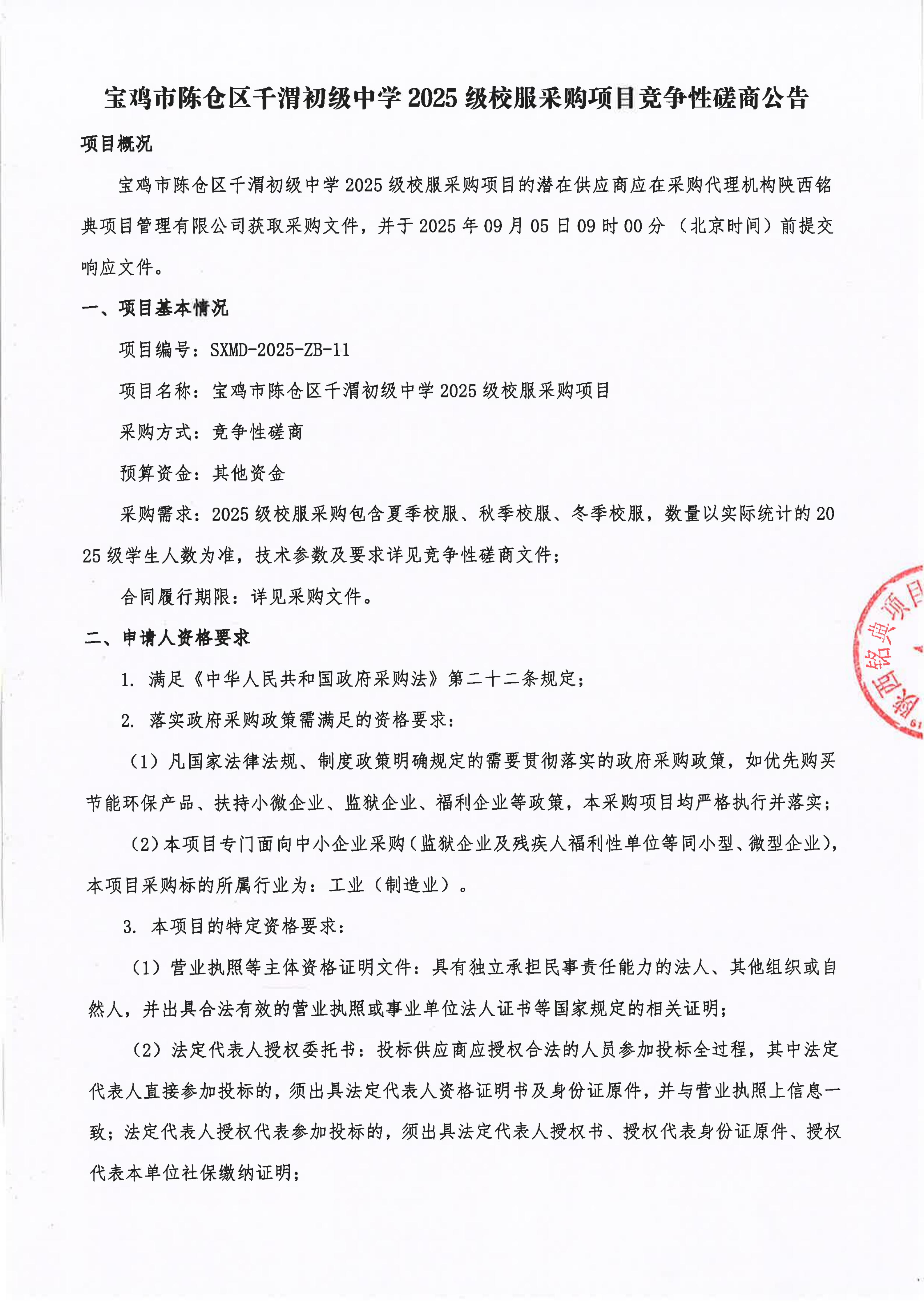 4-1.竞争性磋商公告-签字盖章版_01.jpg