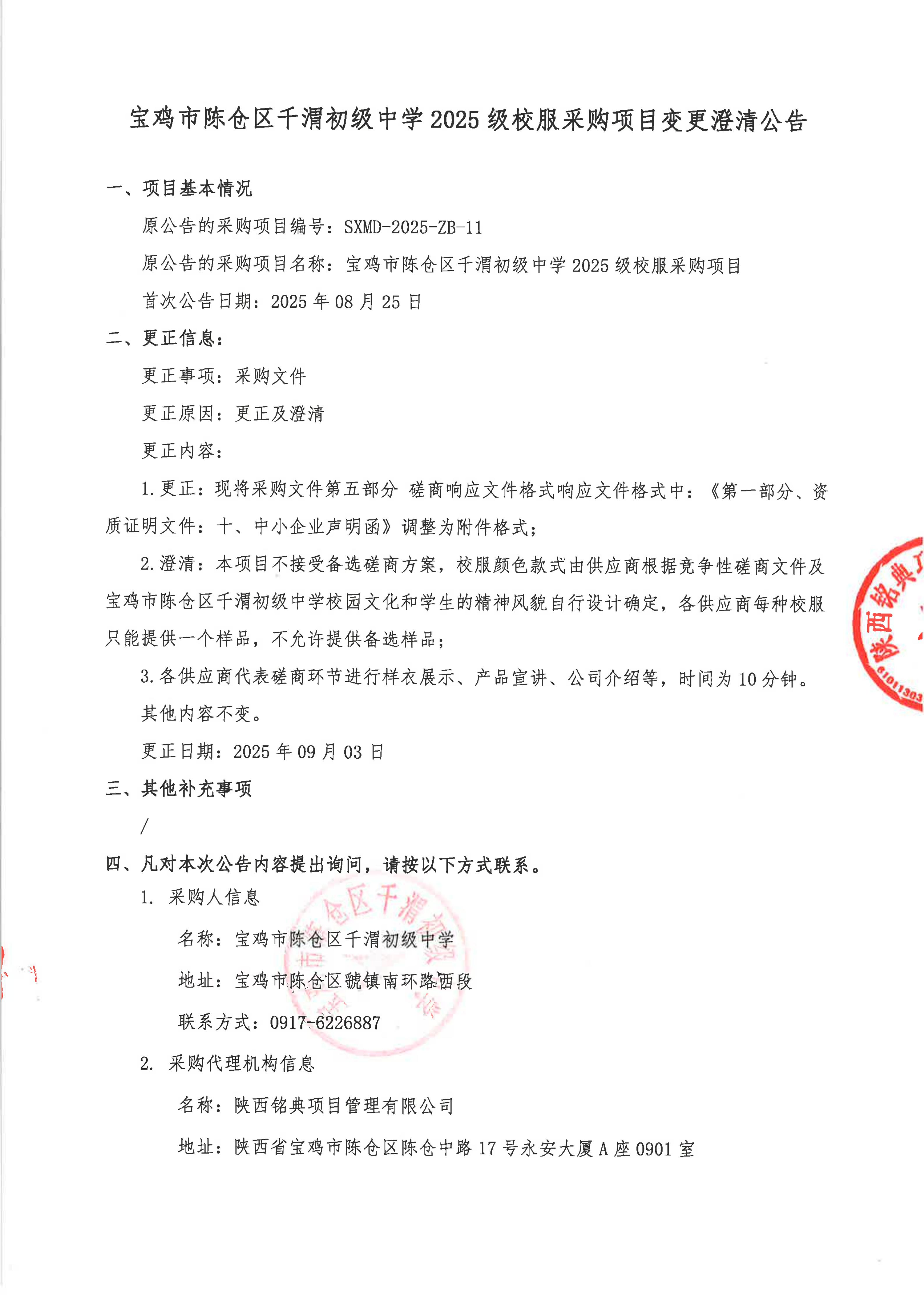 4-1-1-1.变更澄清公告-签字盖章_01.jpg 4-1-1-1.变更澄清公告-签字盖章_01.jpg