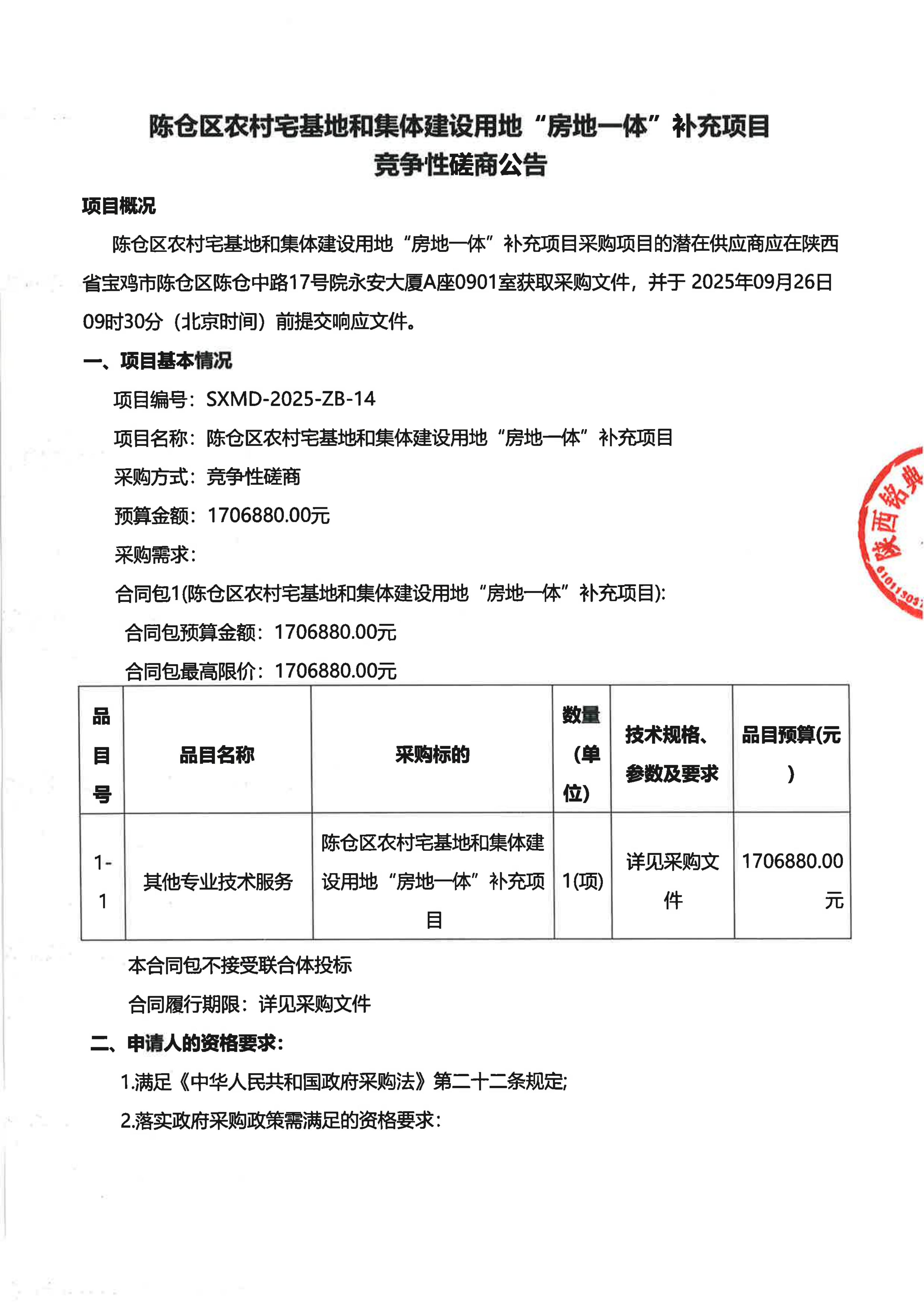 4-1.陈仓区农村宅基地和集体建设用地“房地一体”补充项目竞争性磋商公告_01.jpg