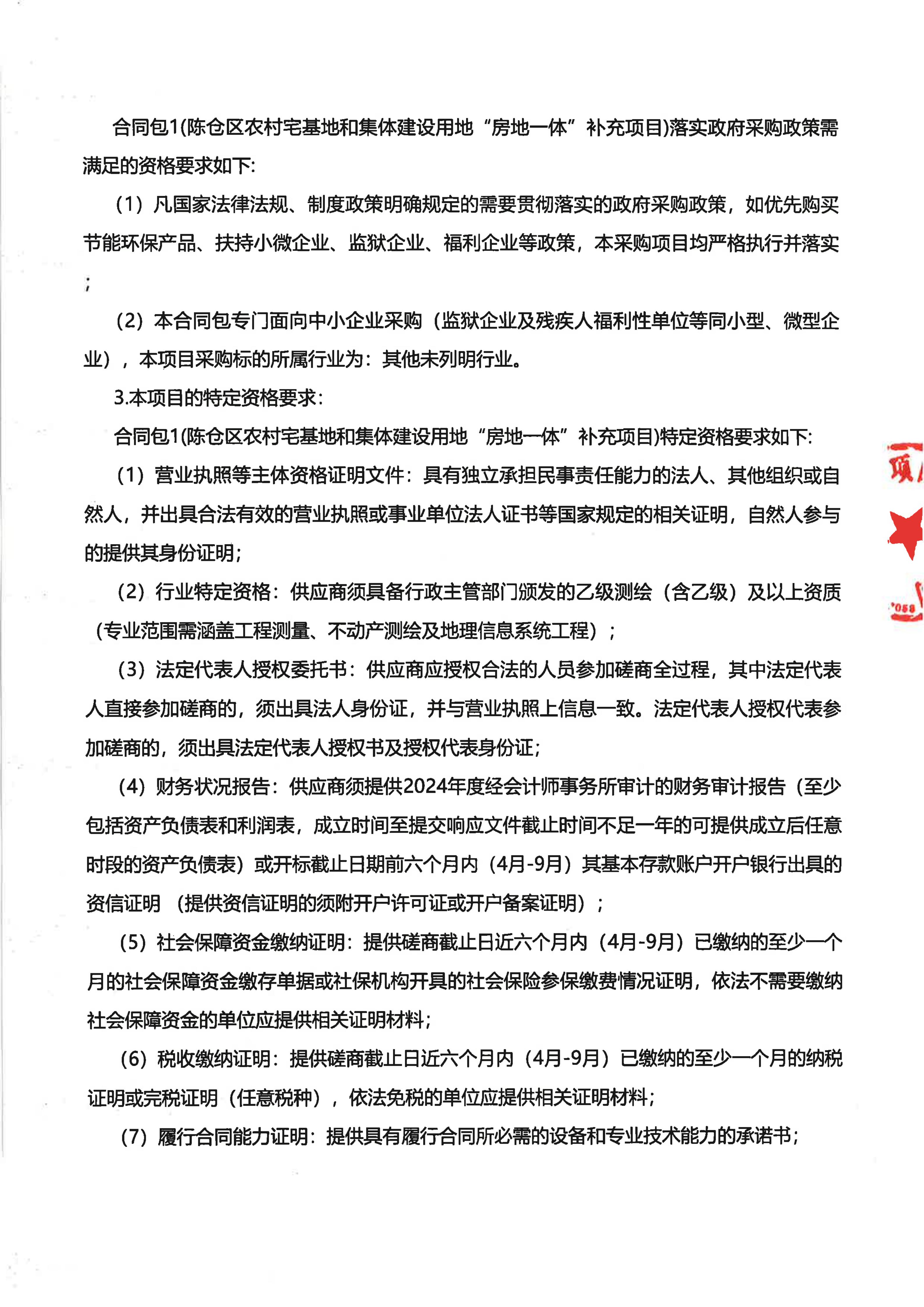 4-1.陈仓区农村宅基地和集体建设用地“房地一体”补充项目竞争性磋商公告_02.jpg
